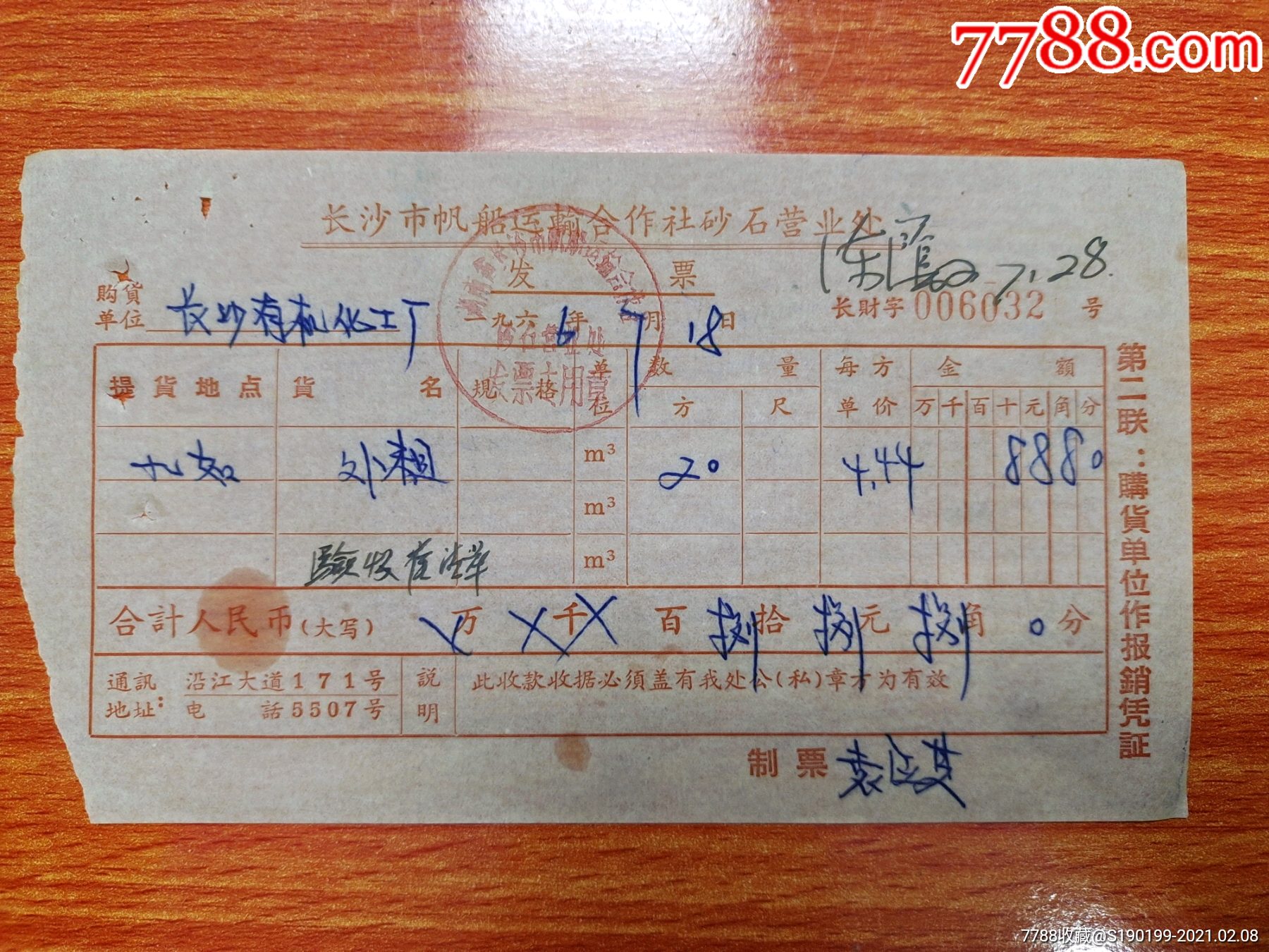 长沙市帆船运输合作社砂石营业处发票