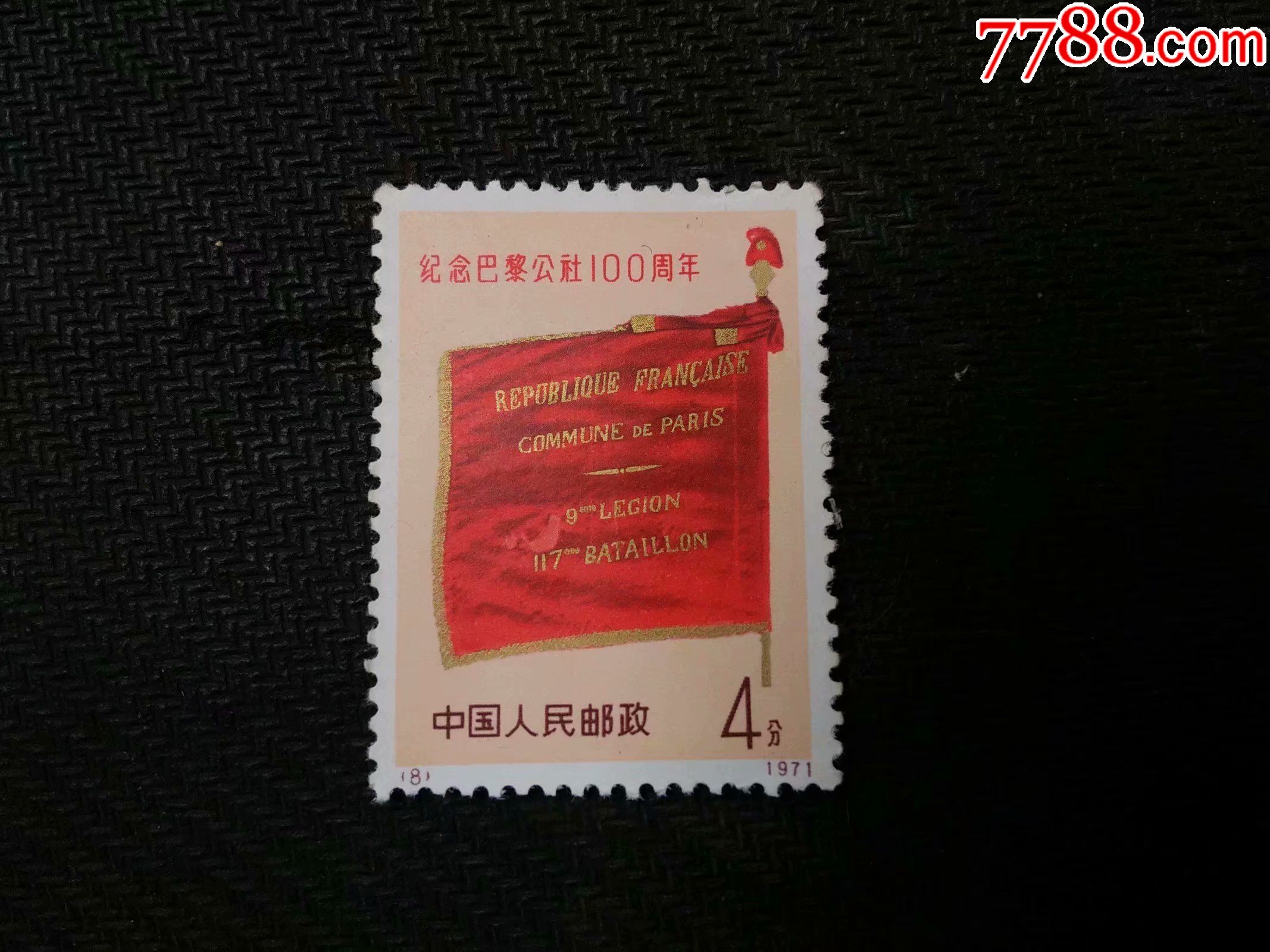 纪念巴黎公社100周年全新未使用的老邮票