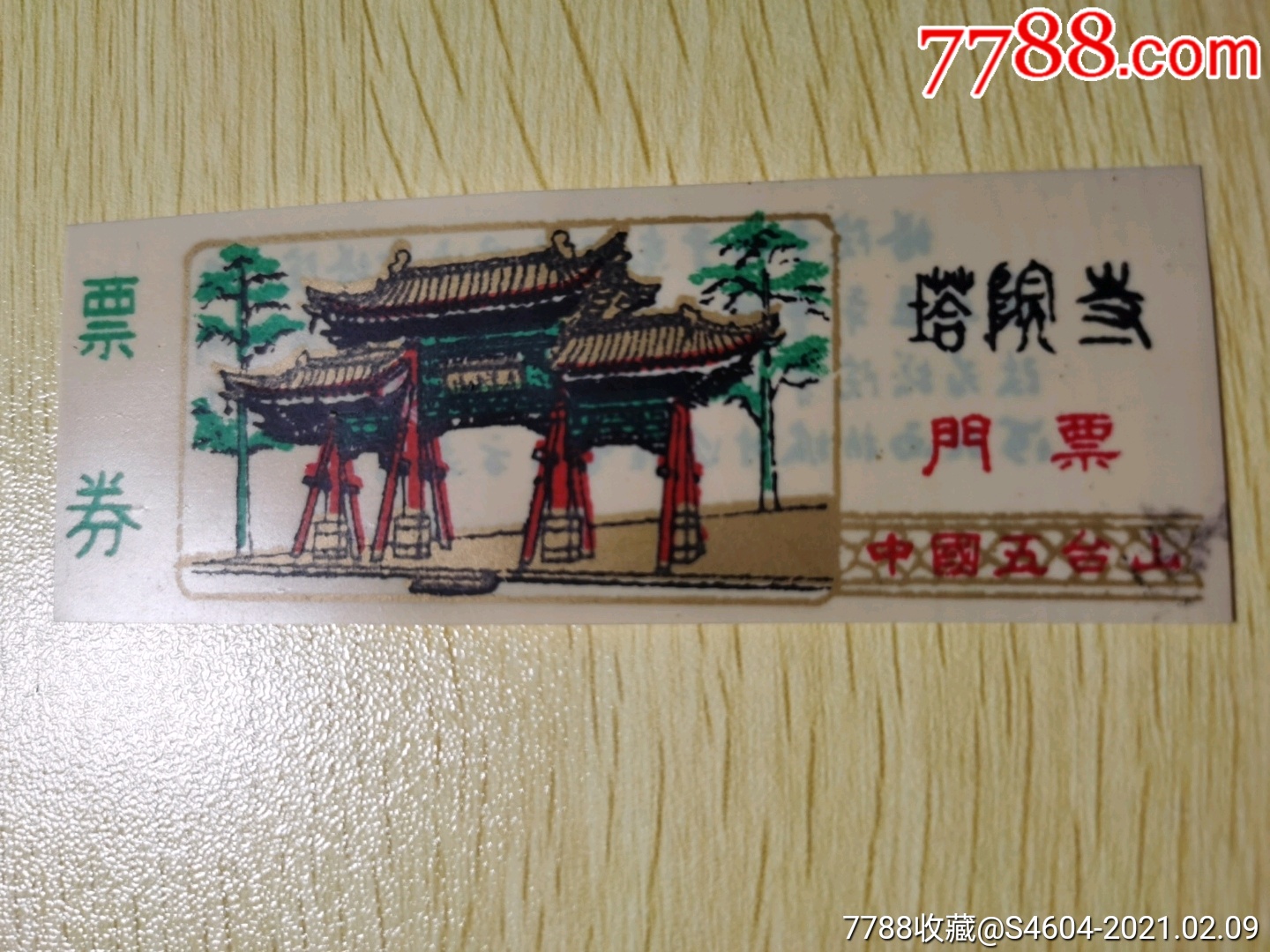 五台山塔院寺早期塑料付全券-旅游景点门票-7788股票收藏