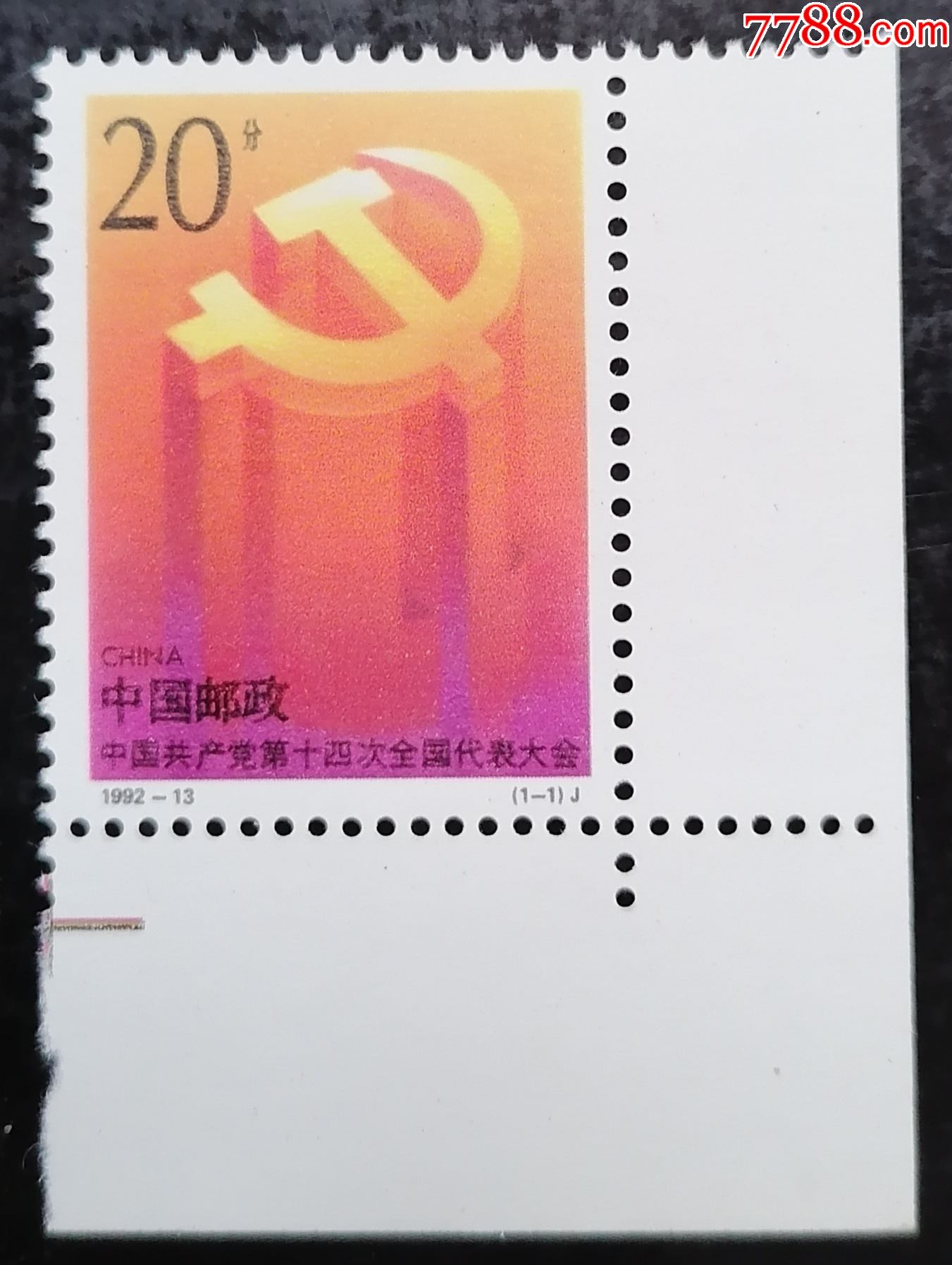 1992-13十四大_新中国邮票_国华邮品社【7788收藏__收藏热线】