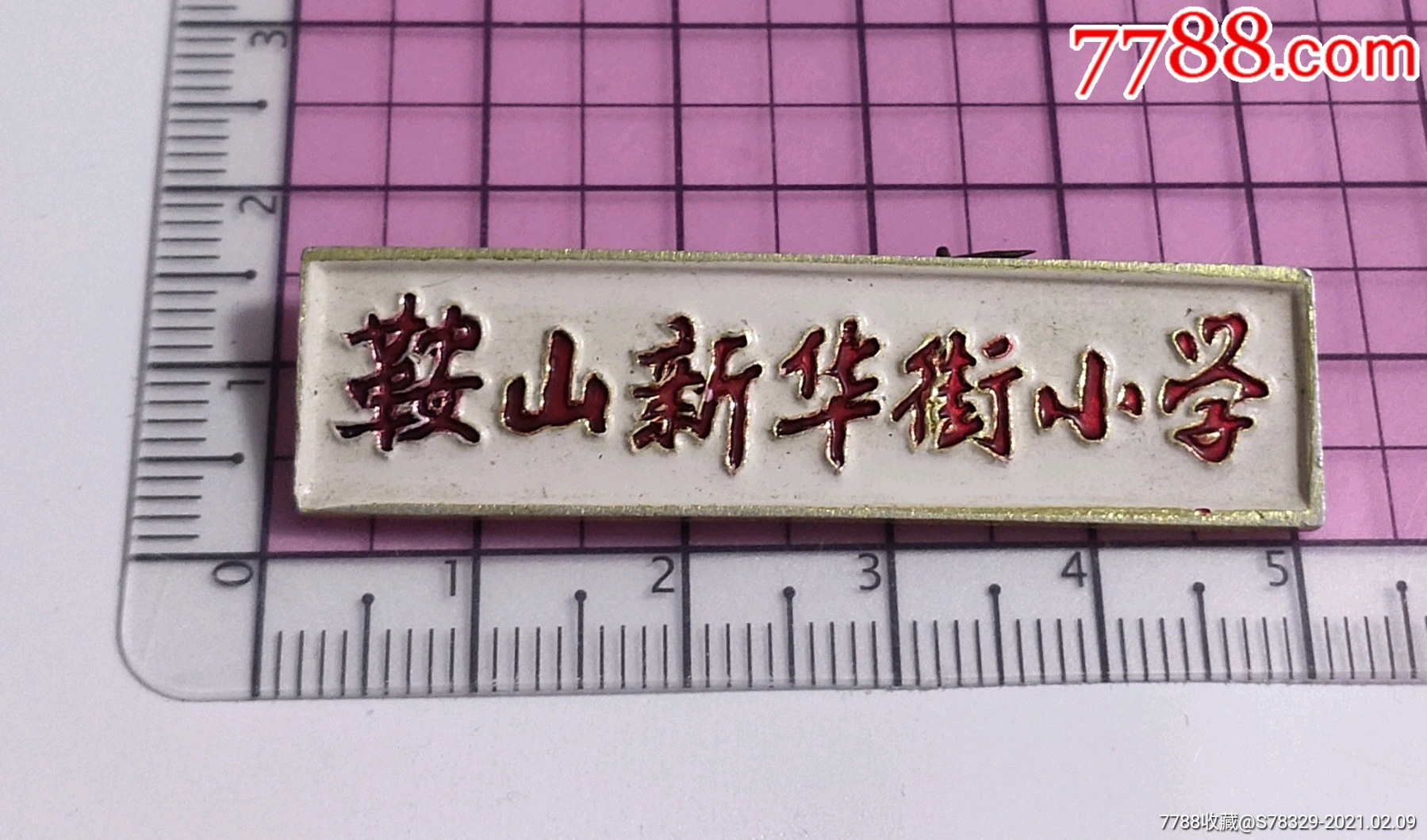 鞍山新华街小学_校徽/毕业章_聚德谊【7788收藏__收藏热线】