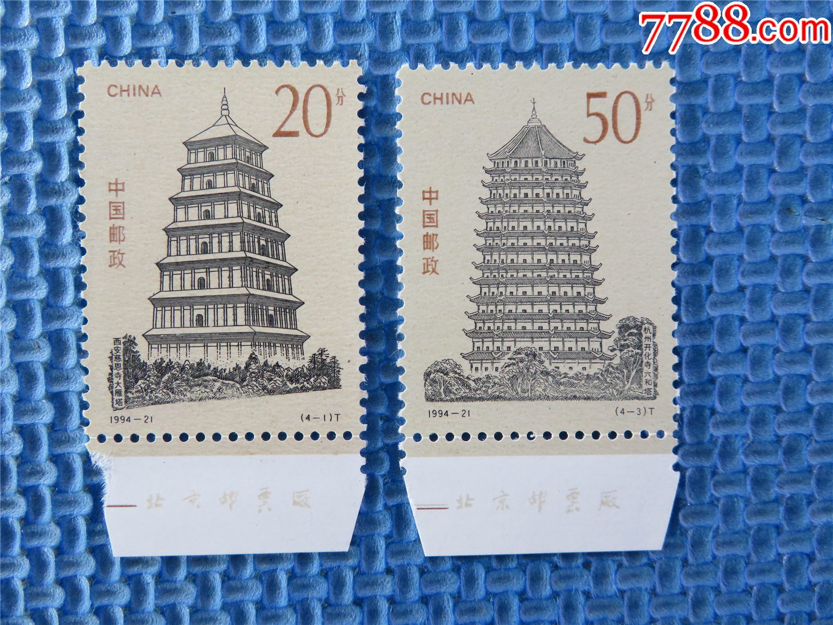 1994年1994-21中国古塔:一套邮票:齿与之间折过:带厂铭