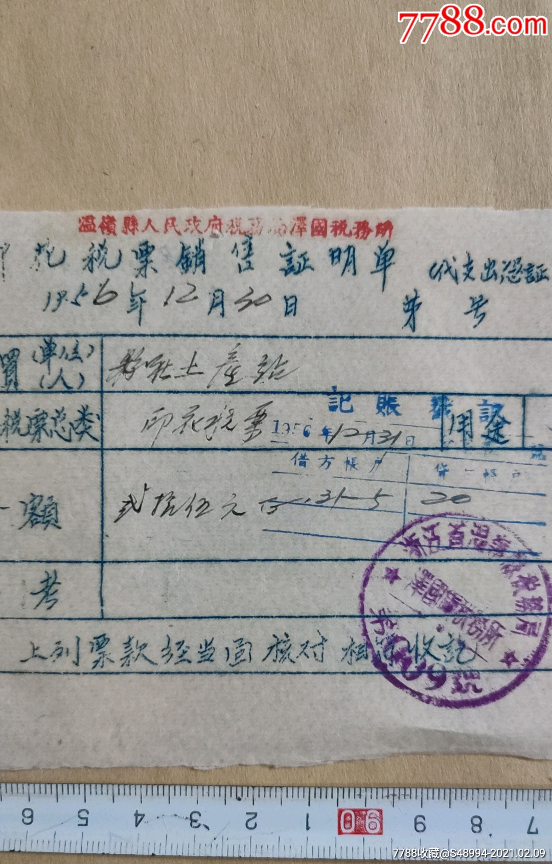 首页 零售 税单/完税证 >> 印花税票销售证明单:泽国税务所,1956.