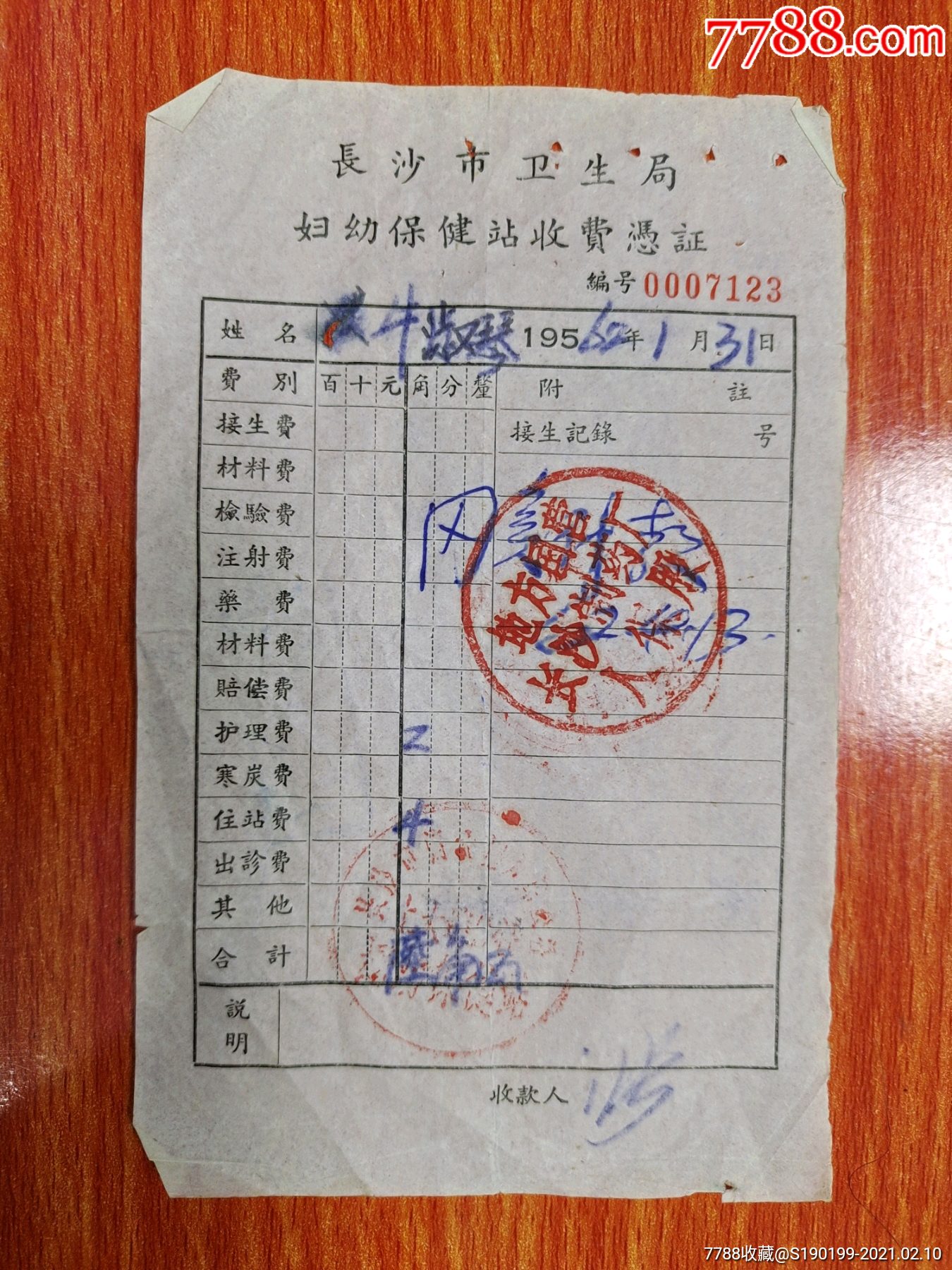 长沙市卫生局妇幼保健站收费凭证