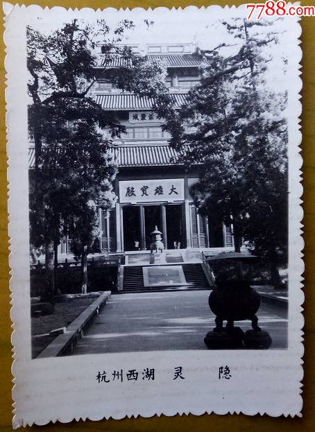 杭州西湖灵隐寺—大雄宝殿._老照片_力生坊【7788收藏__收藏热线】