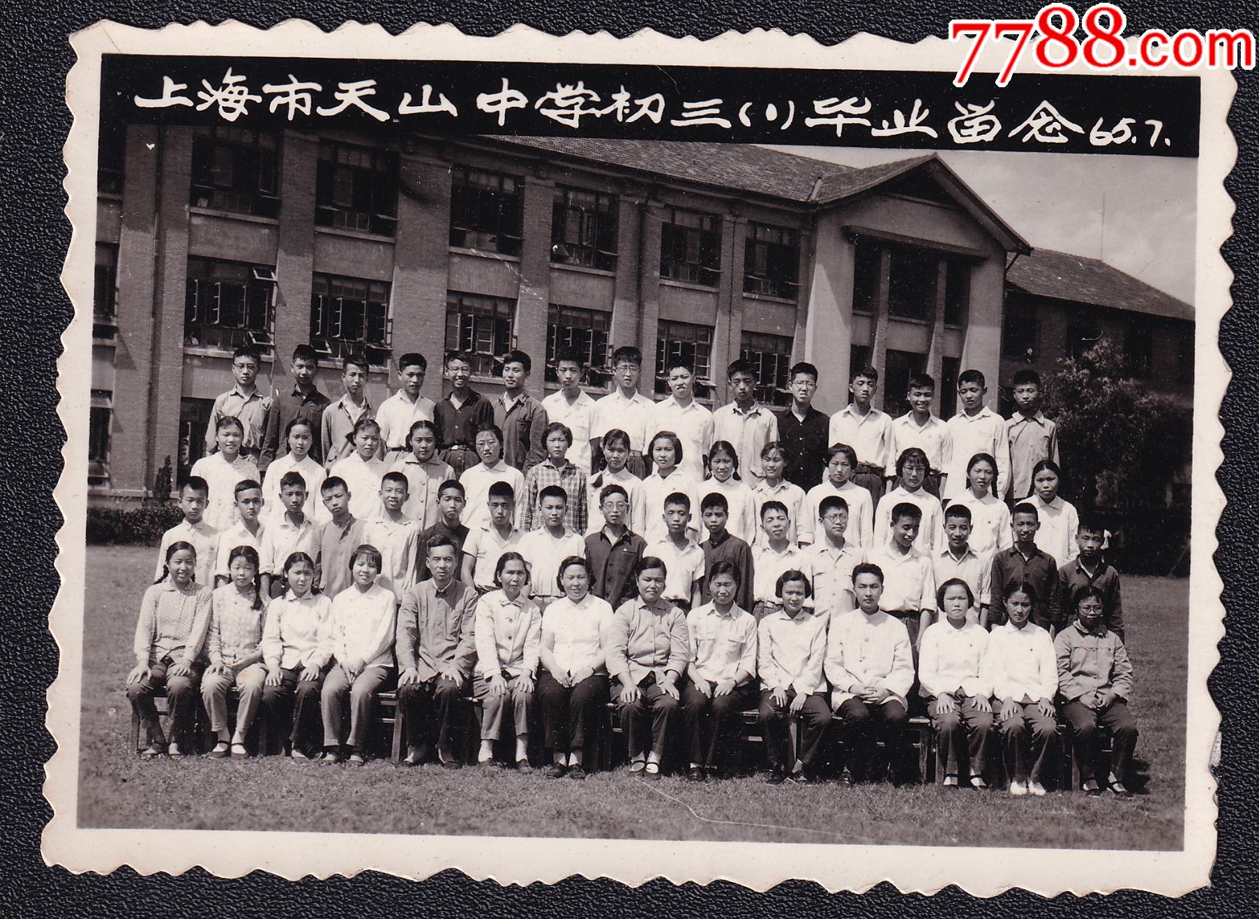 1963年上海天山中学初三1班毕业生老照片1张尺寸约6184厘米