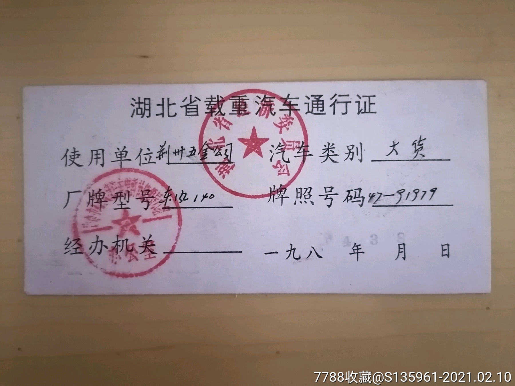 1984年湖北省载重汽车通行证(东风140)_出席/通行证明_第2张_7788书籍