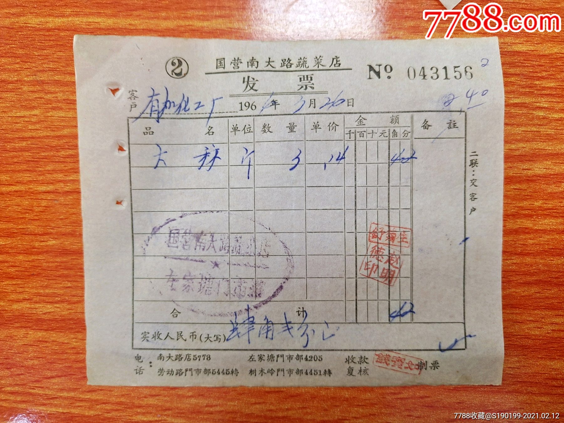 国营南大路蔬菜店发票(左家塘门市部)大蒜