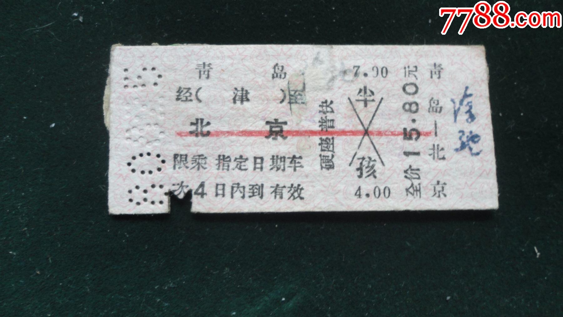 火车票青岛北京