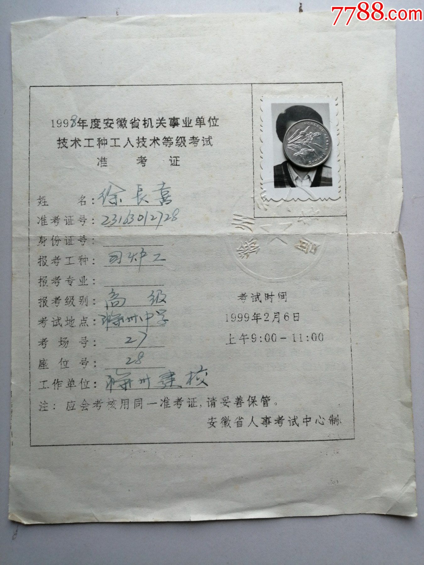 准考证1998年安徽省机关事业单位技术工种工人技术等级考试准考证司炉