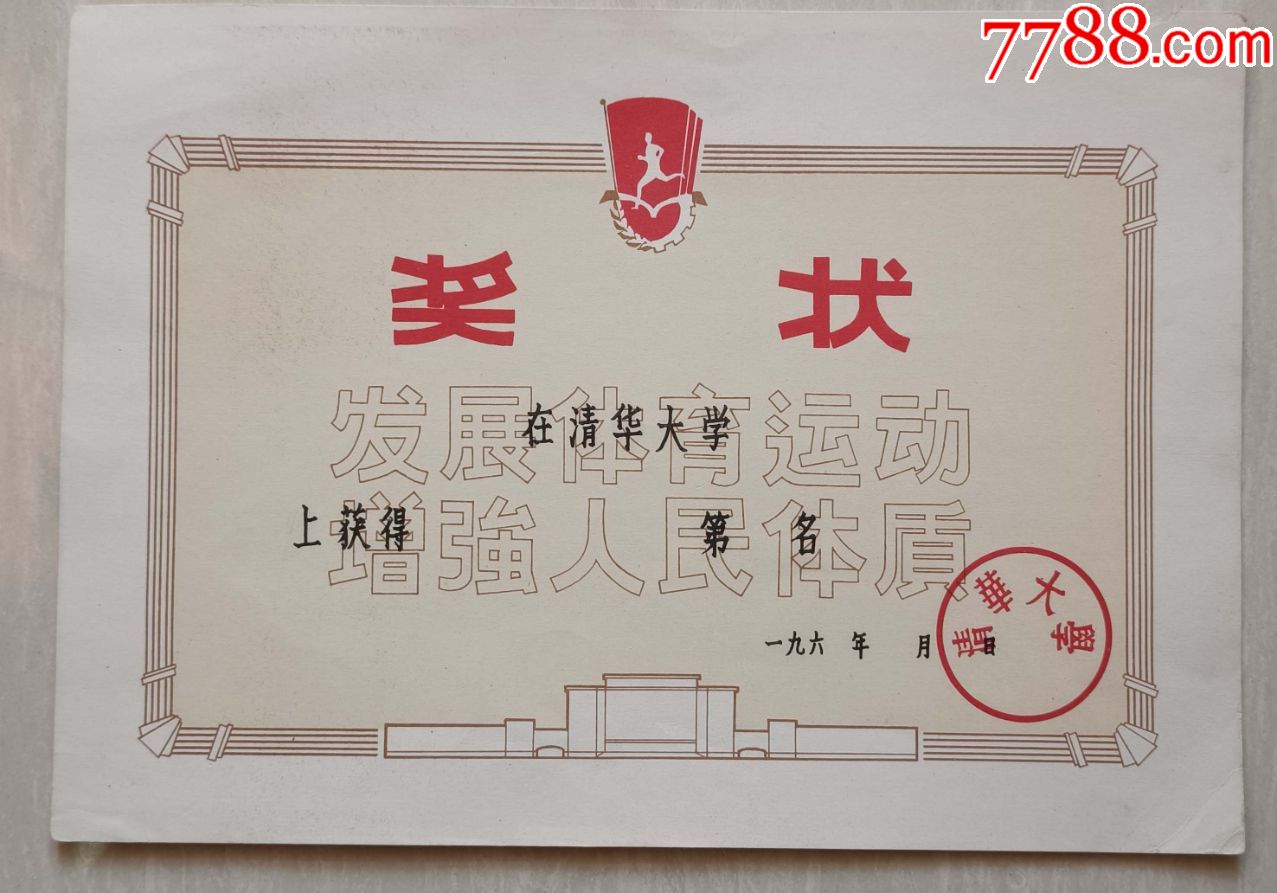 上世纪六十年代清华大学体育运动奖状