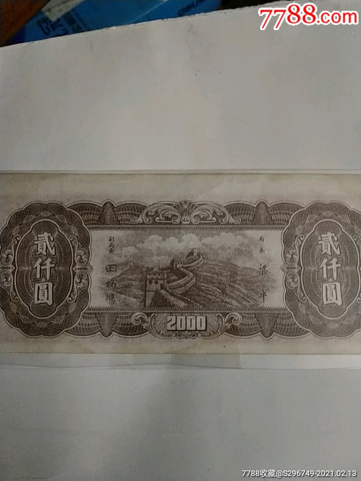 中*银行2千元_民国钱币_第2张_7788铜器收藏