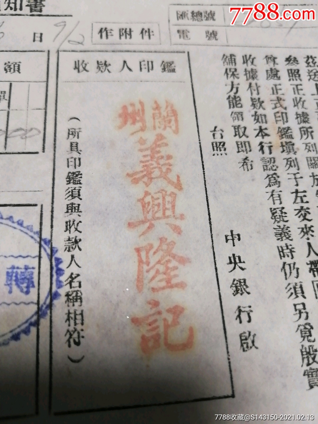民国35年迪化兰州中华路义兴隆记商号张鸿昌