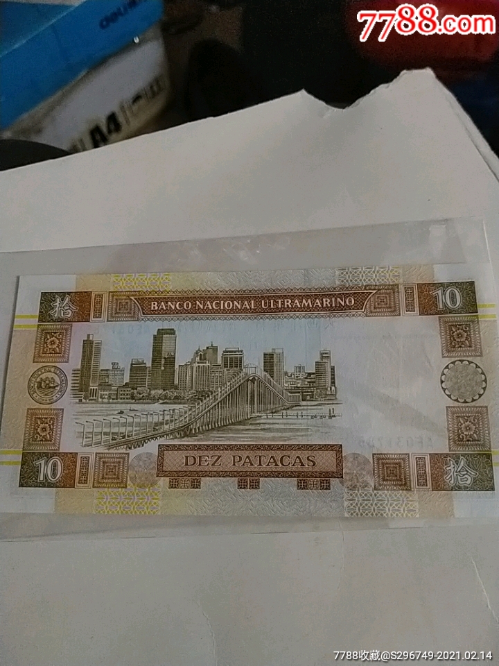 大西洋银行澳门币拾圆