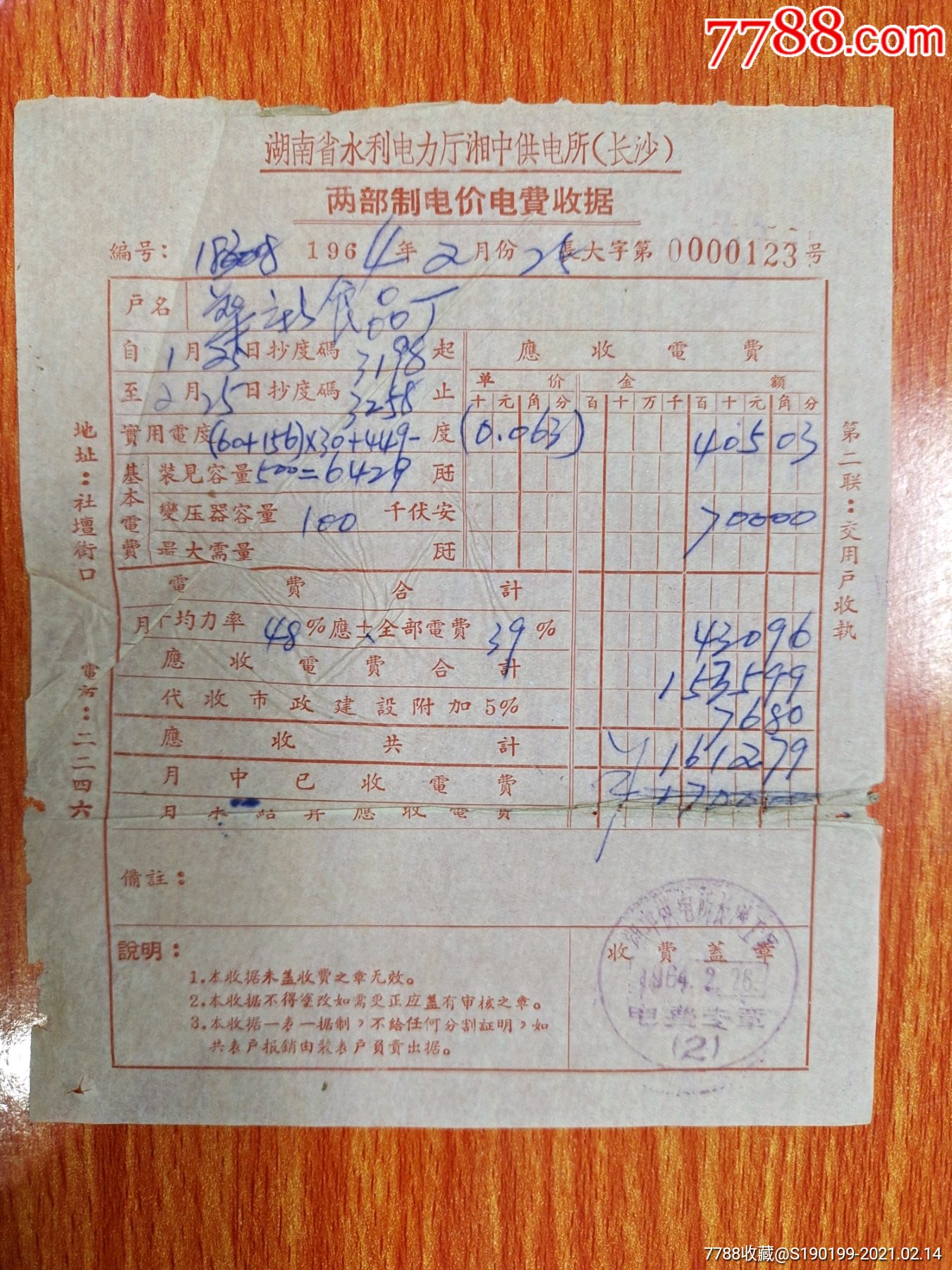 湖南省水利电力厅湘中供电所长沙两部制电价电费收据
