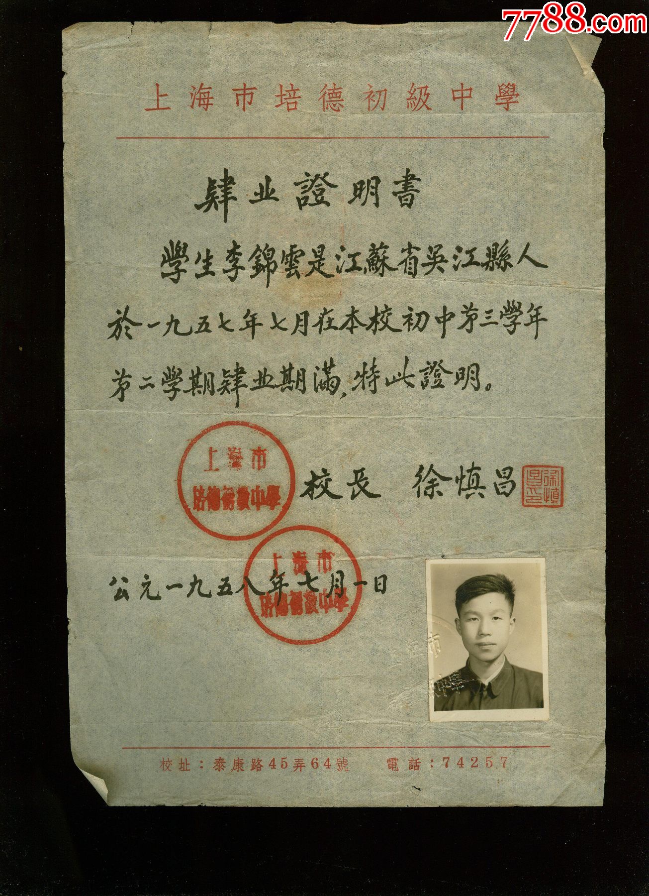 1958年上海培德初级中学校长徐慎昌毛笔手写肄业证明书