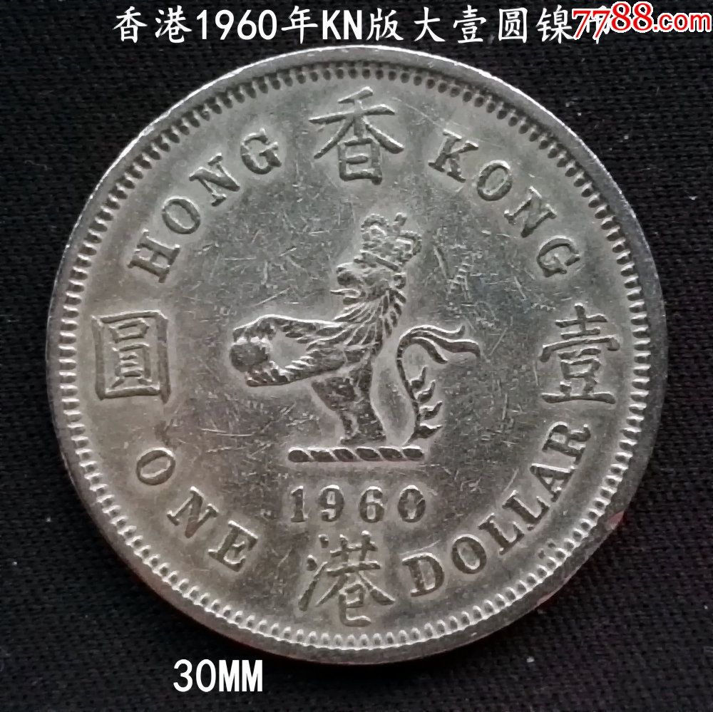 香港1960年kn版大壹圆镍币30mm