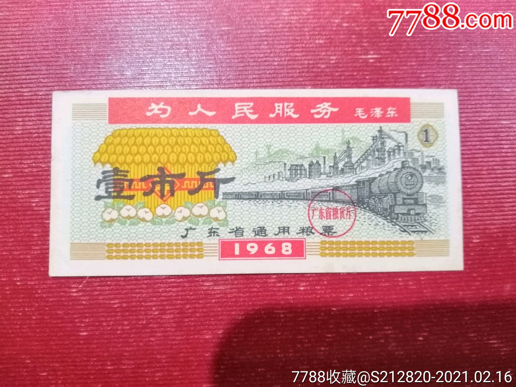 广东粮票68年一市斤