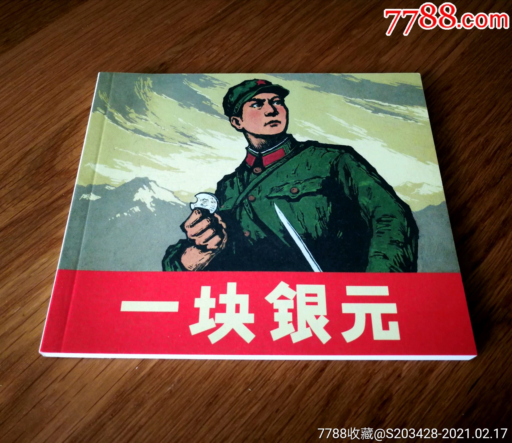 一块银元/40开连环画/1版1印(全新全品)