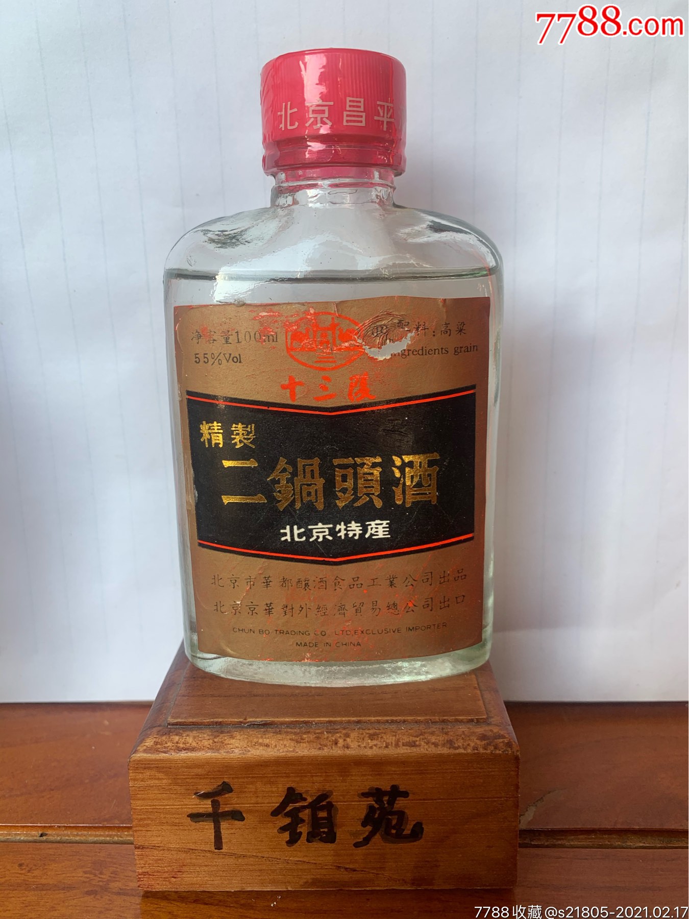 完美8年100毫升55度十三陵二锅头酒版