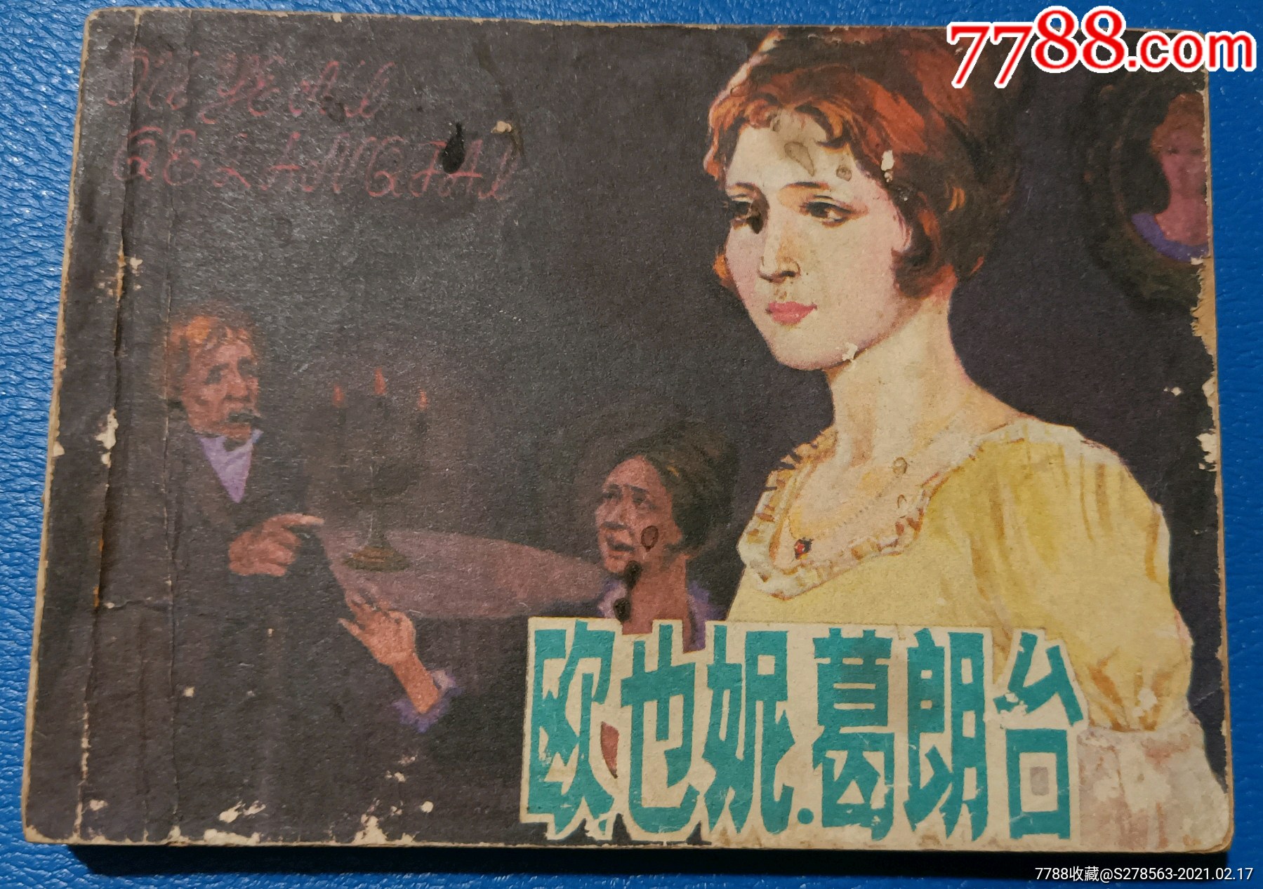 欧也妮葛朗台