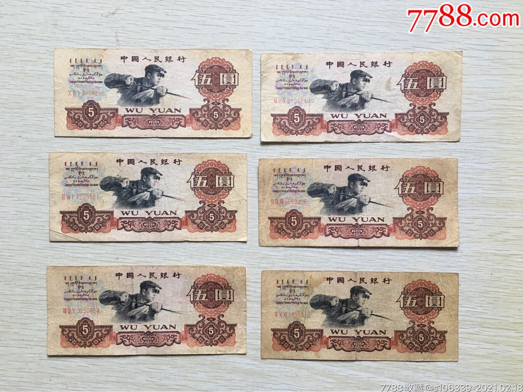 第三套人民币5元六张