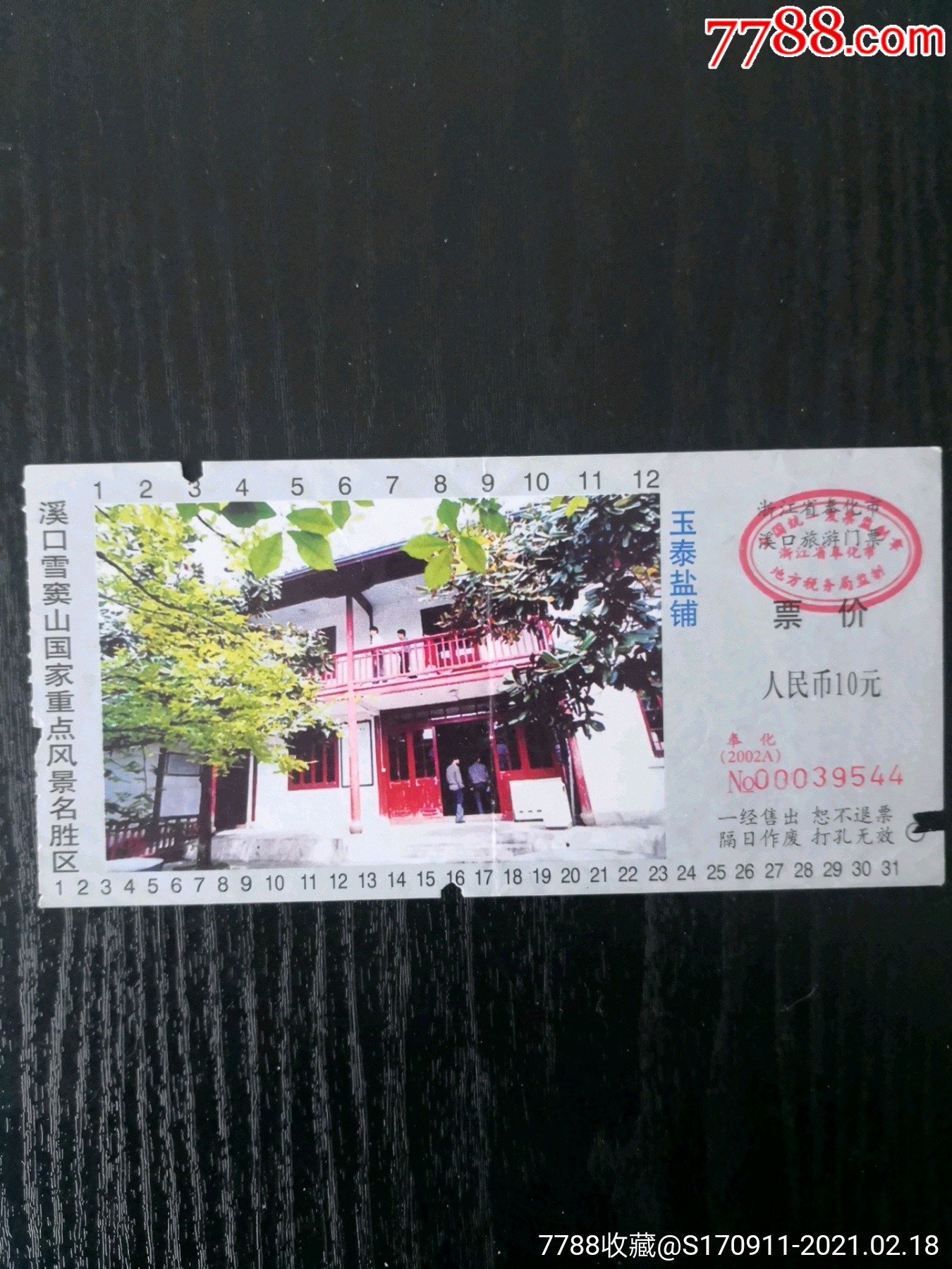 溪口雪窦山景区玉泰盐铺_门票_波罗的店【7788收藏__收藏热线】