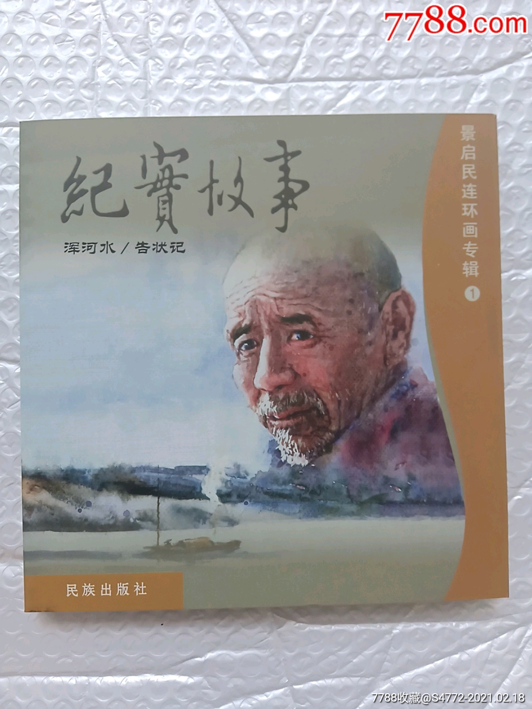 景启民连环画专辑纪实故事