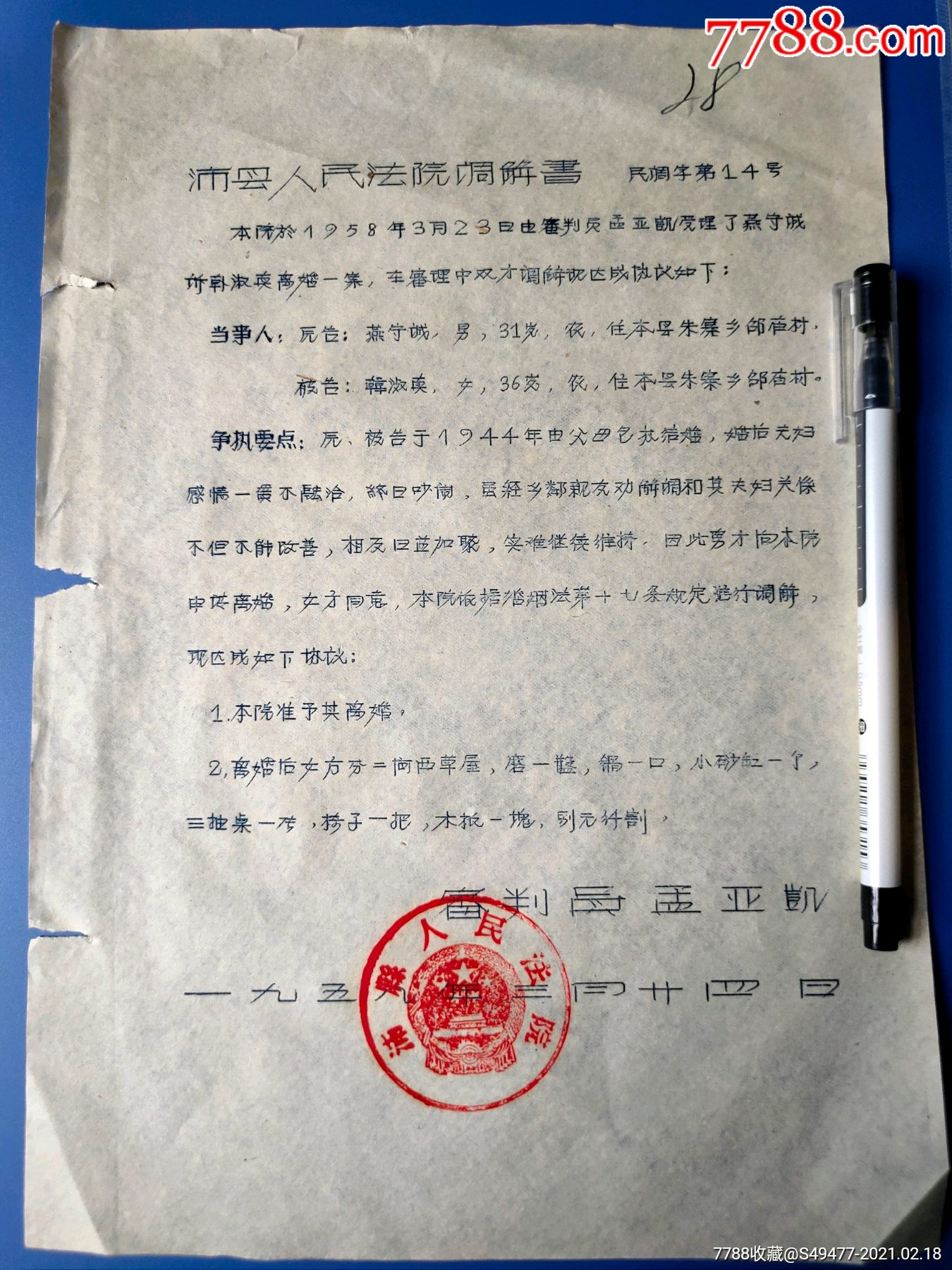 1958年沛县人民法院民事调解书