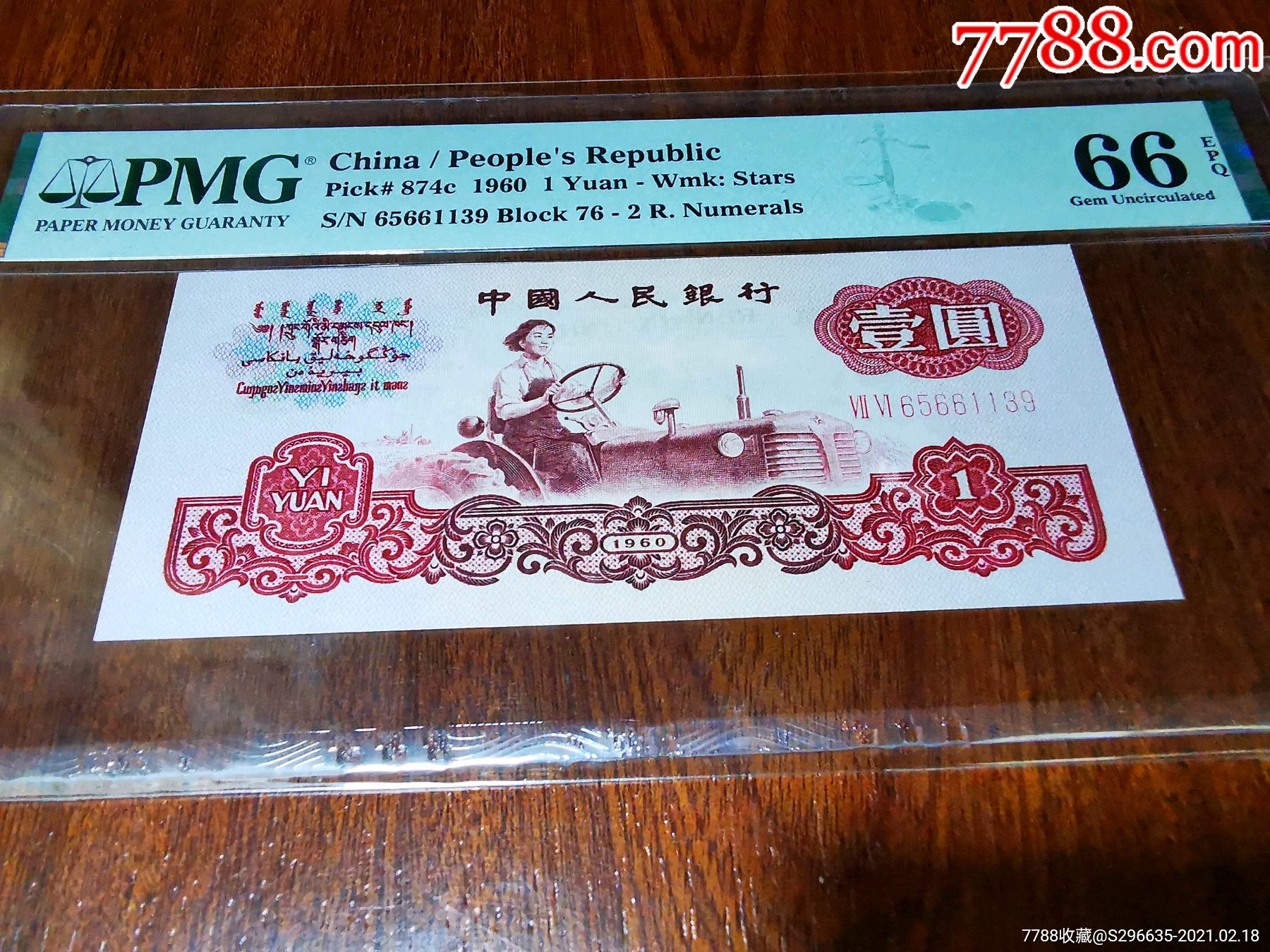 三版拖拉机小桃红版pmg评级
