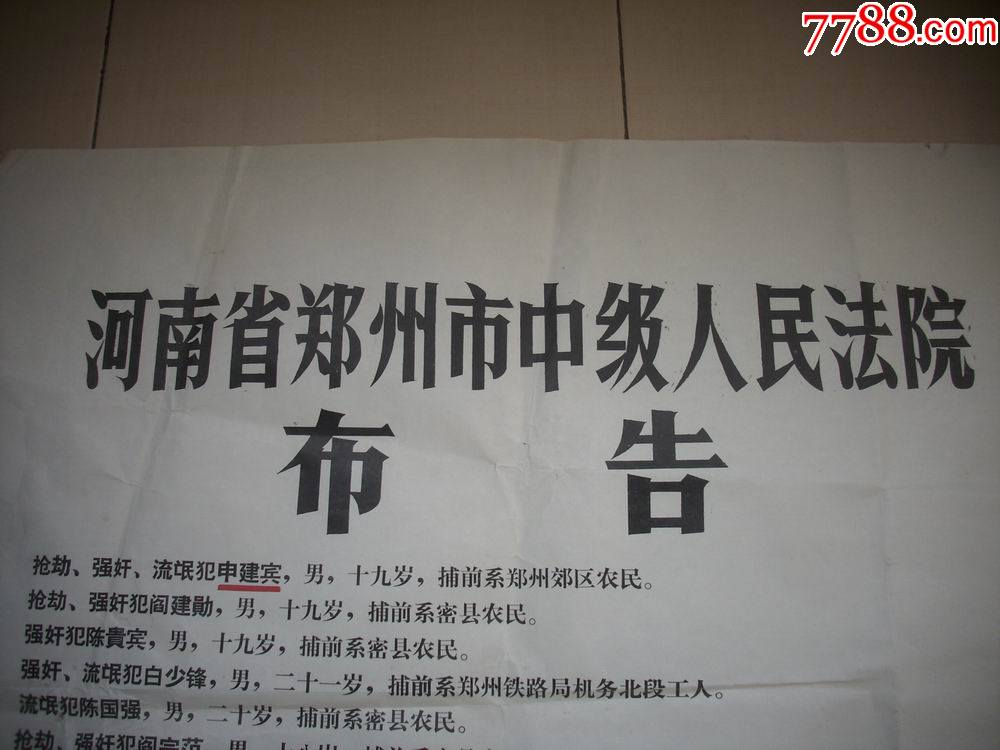 1984年【河南省郑州市中级人民法院】布告一大张!流氓强奸犯等判决!