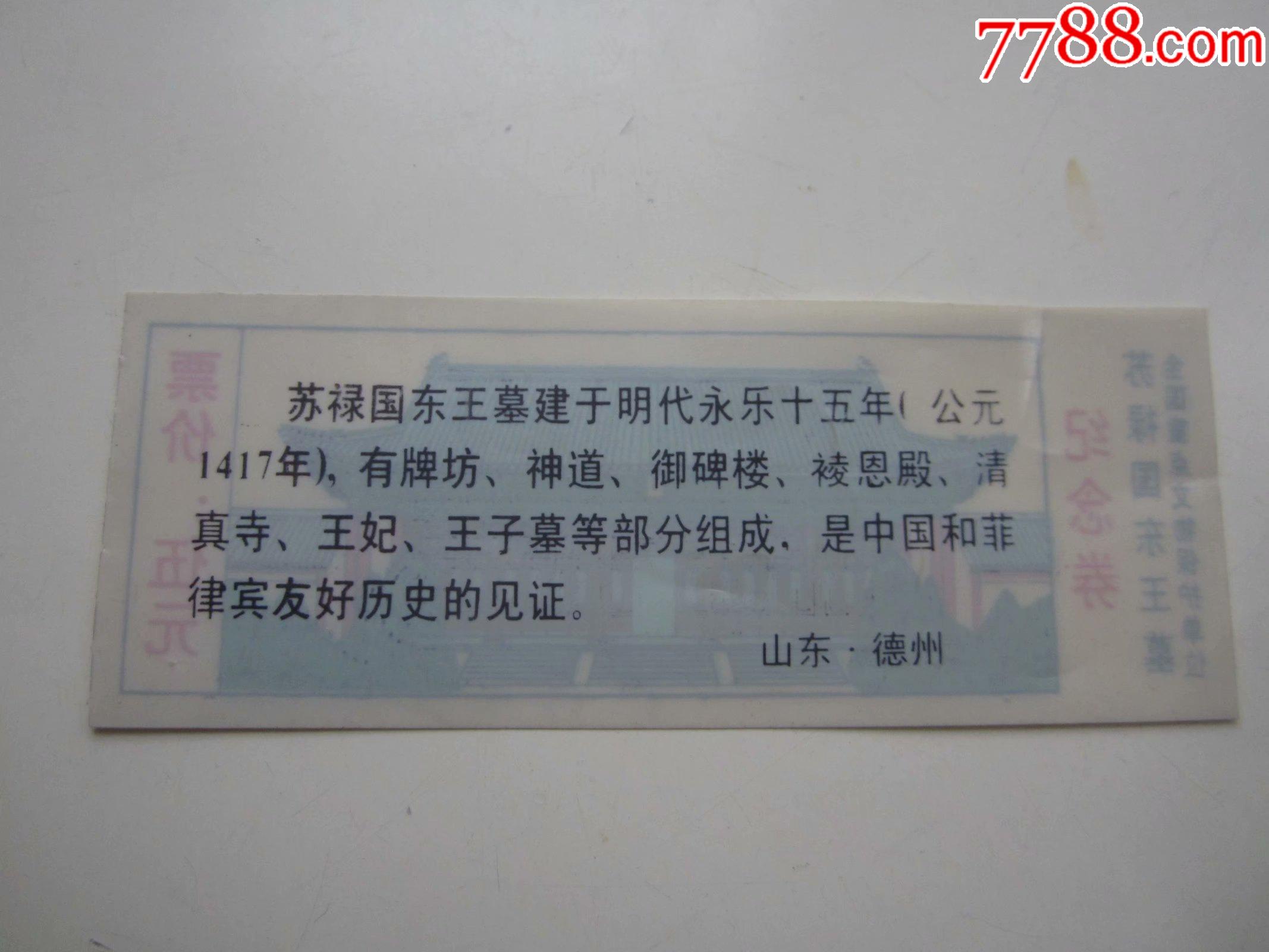 全国重点保护文物单位苏禄国东王墓纪念券_旅游景点门票_第2张_7788
