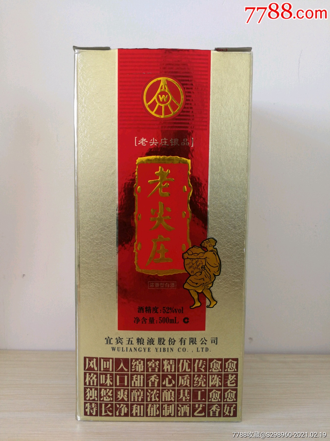 五粮液老尖庄银品2013年出厂的老酒