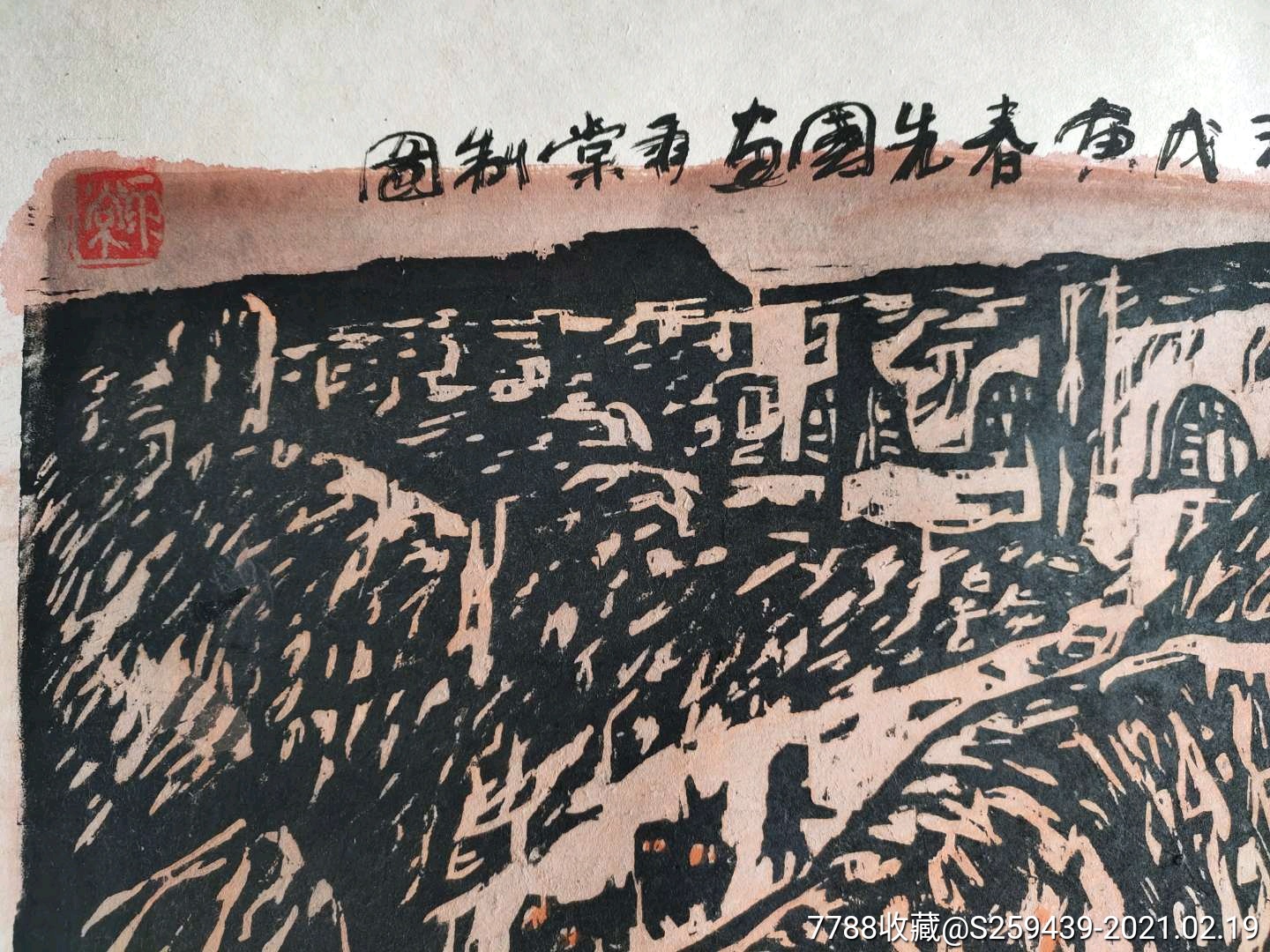 山东版画家协会理事陈雨棠中国美协理事曾先国合作版画作品