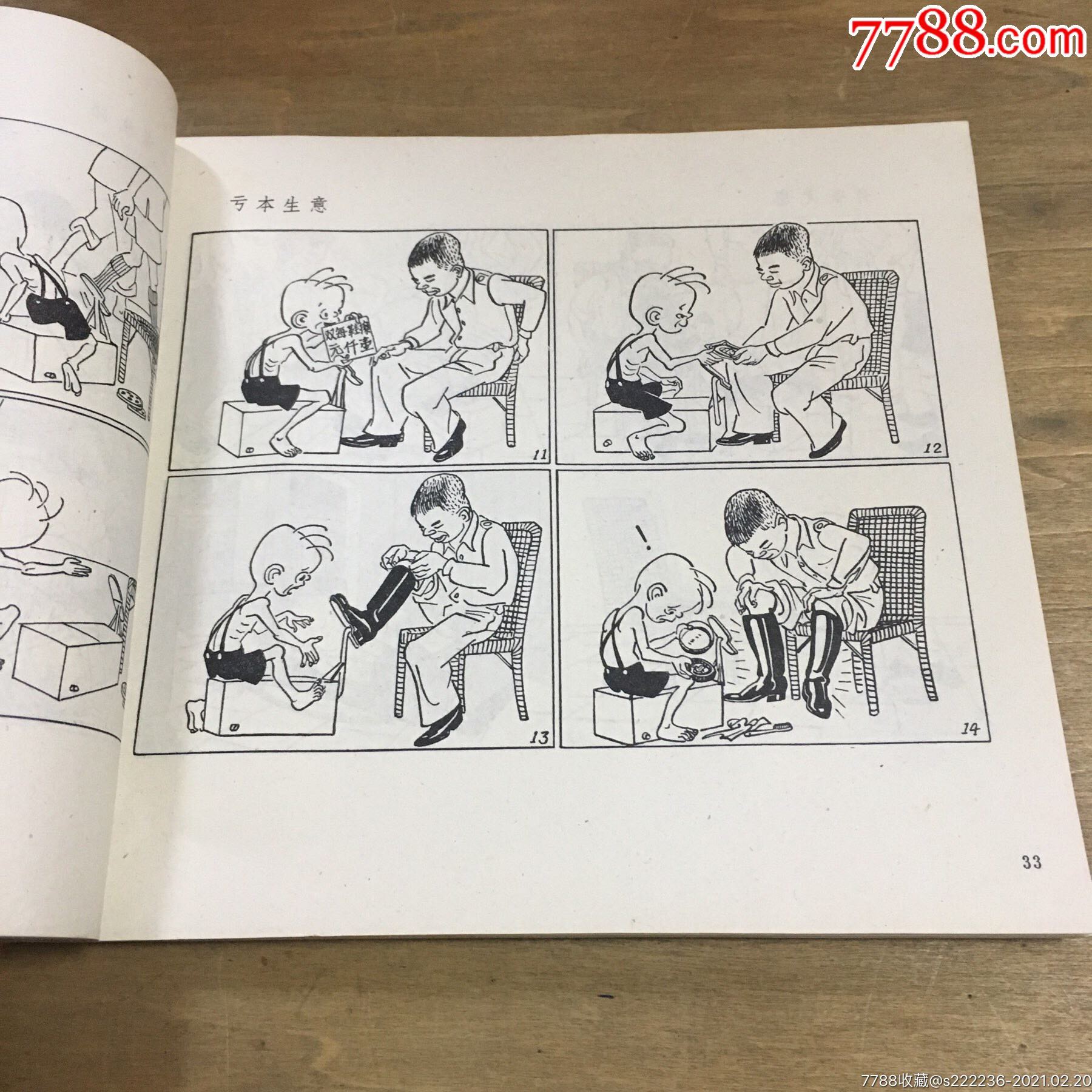 三毛流浪记(选集)1978年2印_连环画/小人书_第10张_7788集卡网