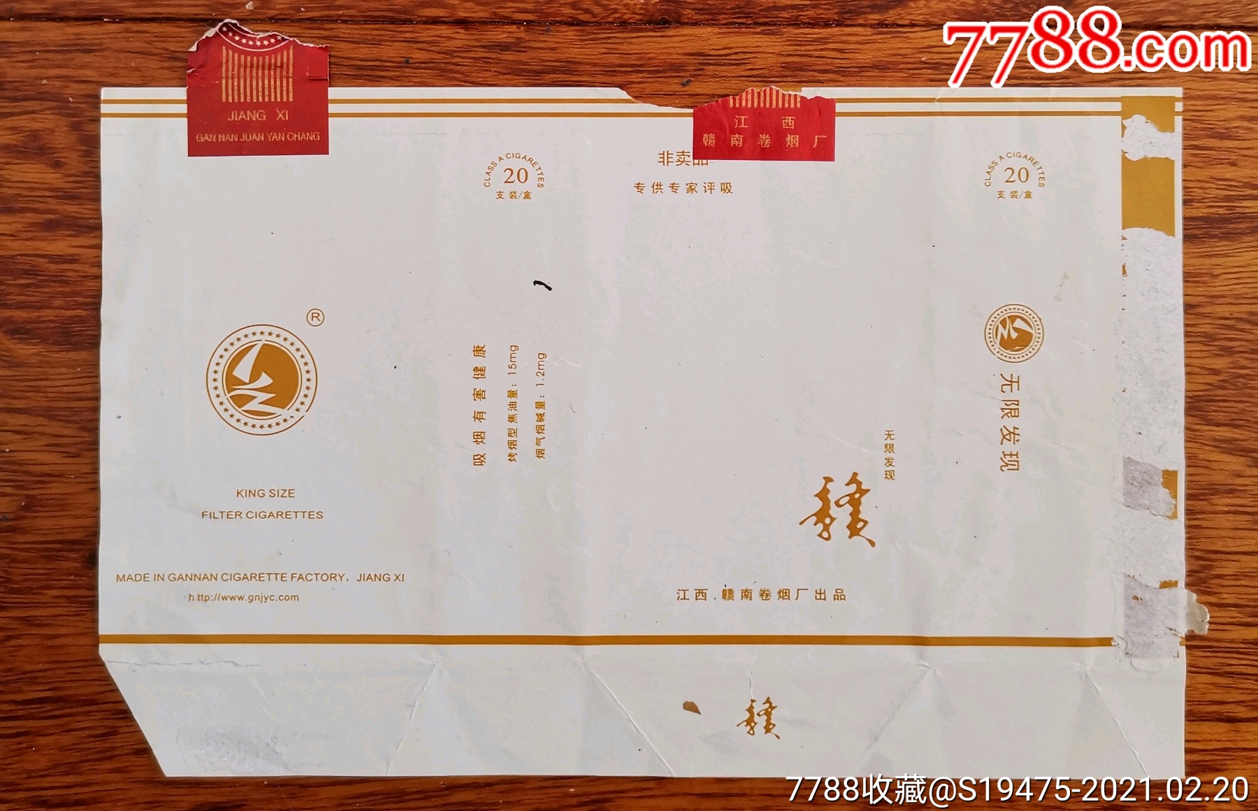 赣烟(非卖品)～拆包横84