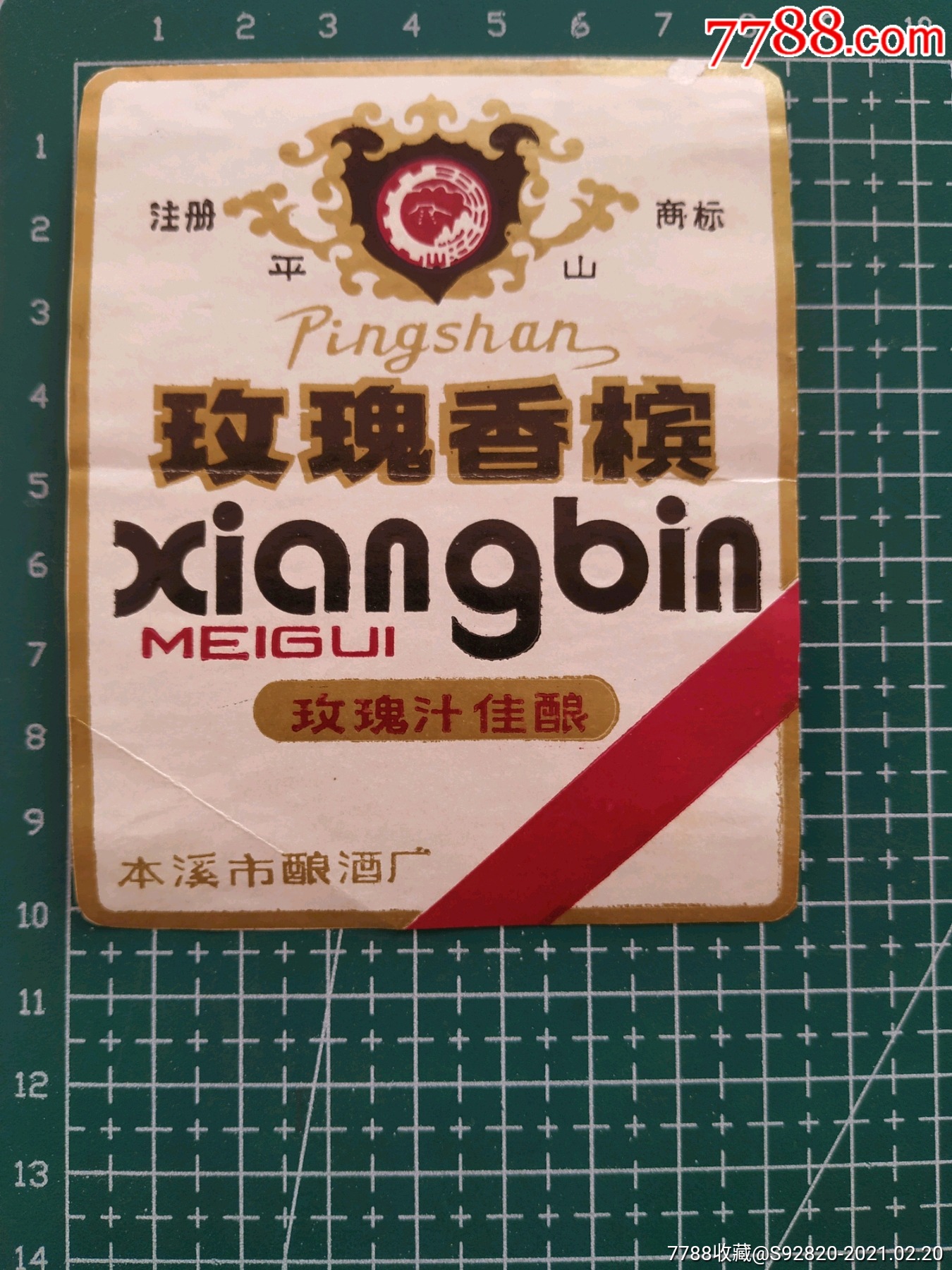 辽宁平山牌玫瑰香槟酒标