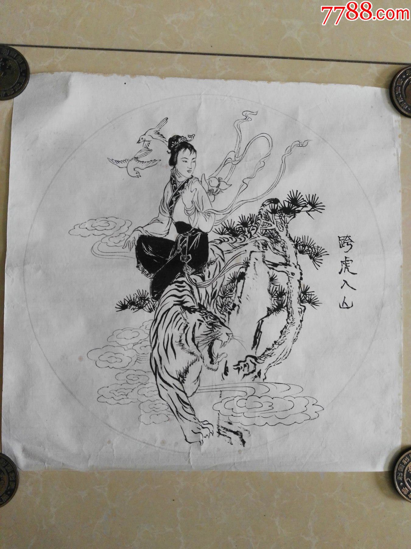 60年代老画家创作原稿《跨虎入山》(纯手绘,非印刷品)
