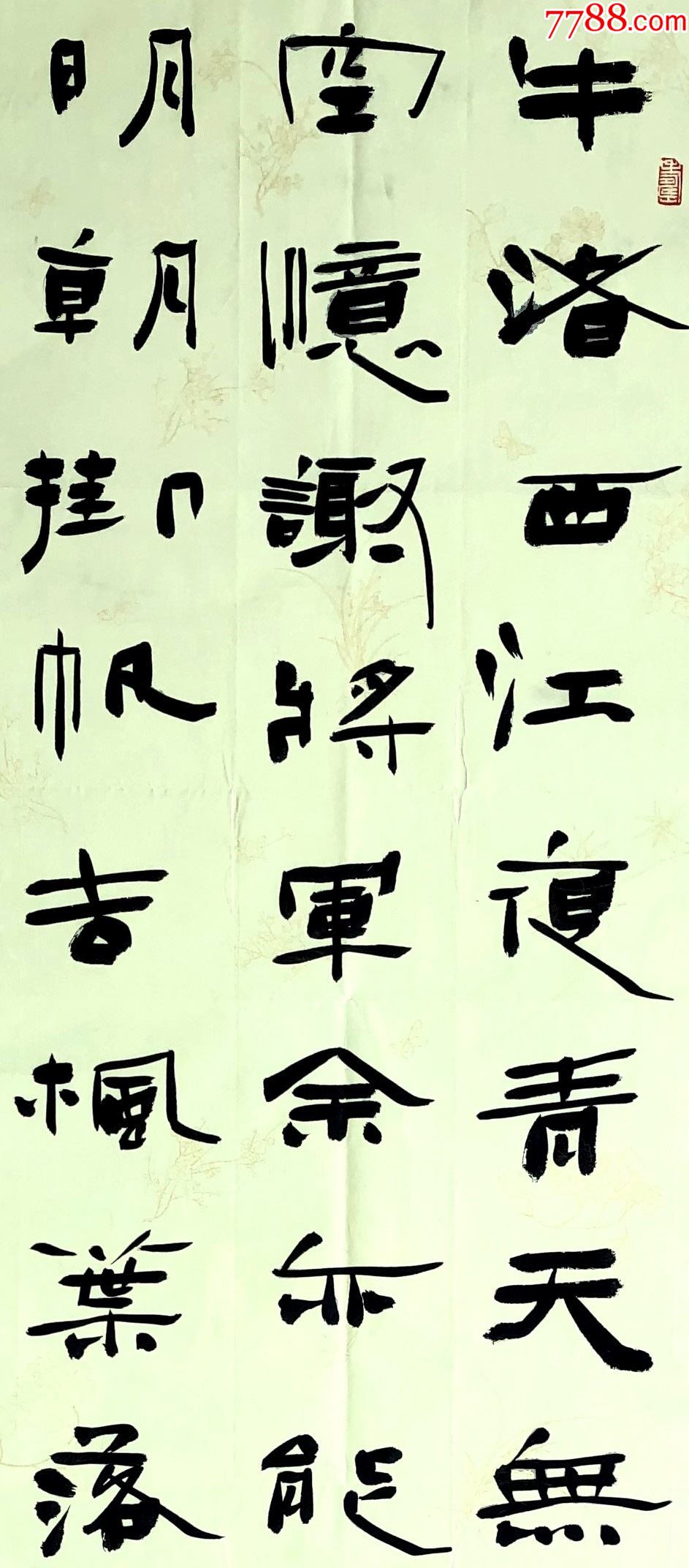 【保真】中书协会员,国展最高奖获得者施章学隶书条幅:李白《夜泊牛渚