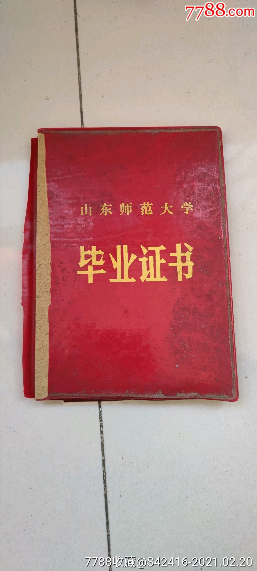 1969年山东师范大学毕业证书1989年换发