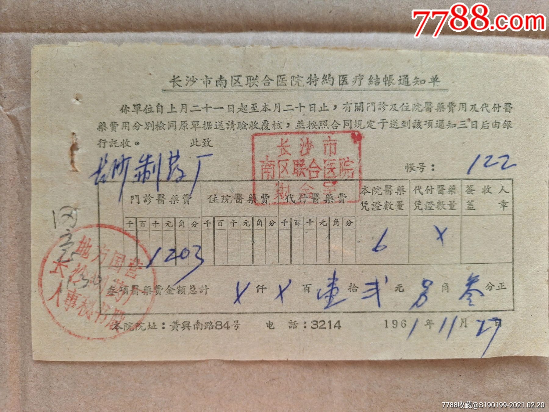 长沙市南区联合医院特约医疗结账通知单