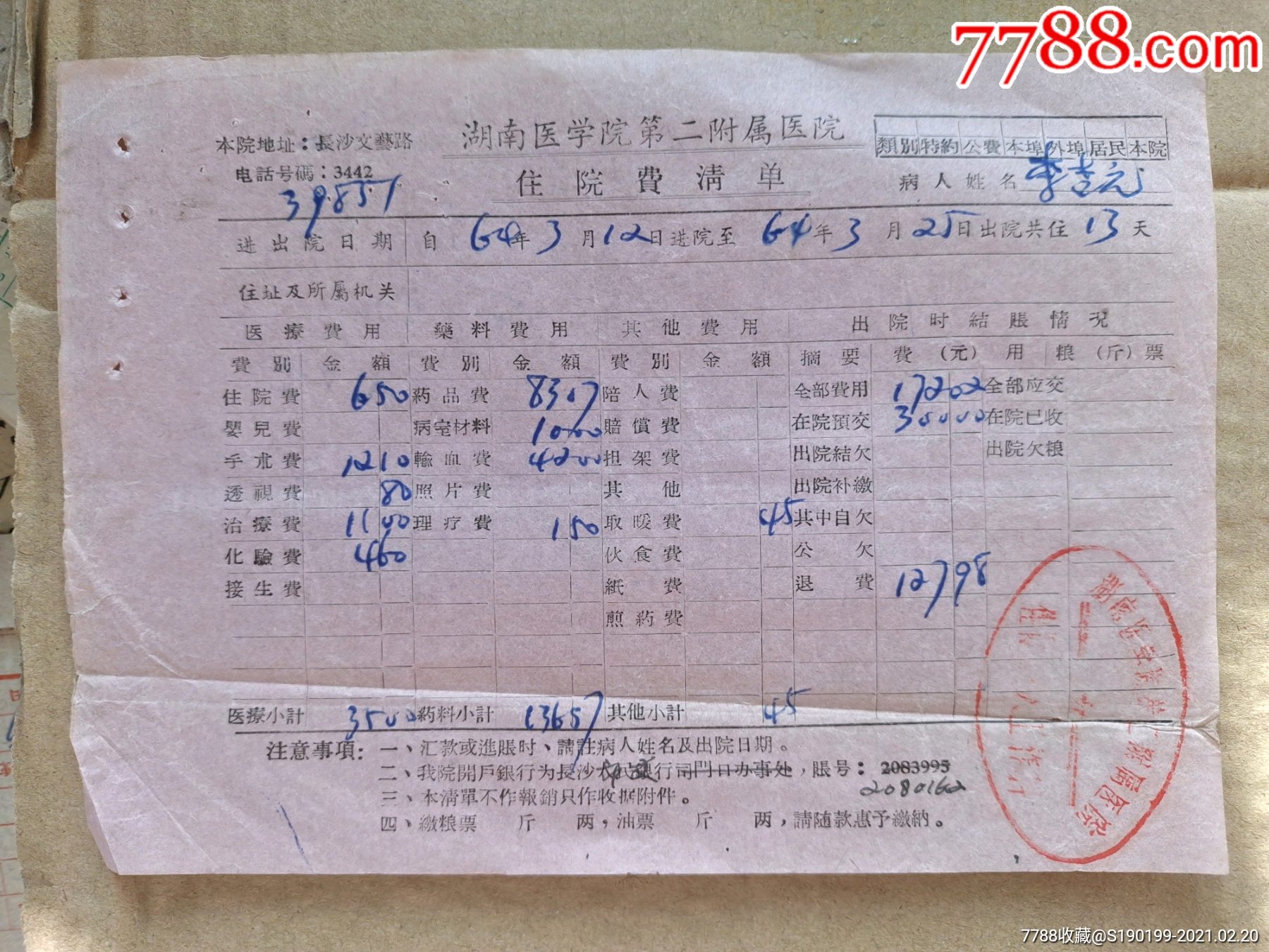 湖南医学院第二附属医院住院费清单_其他单据/函/表_第1张_7788书籍