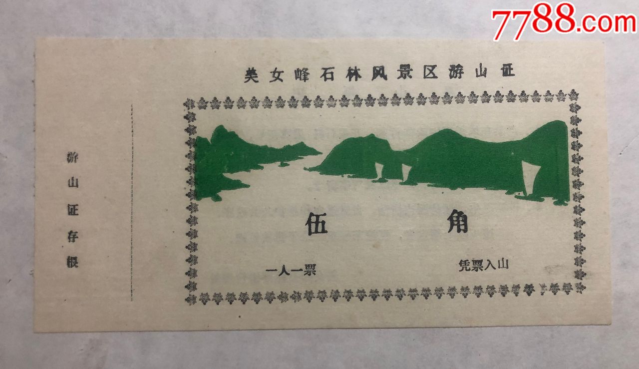美女峰石林风景区_旅游景点门票_未央的小店【7788收藏__收藏热线】