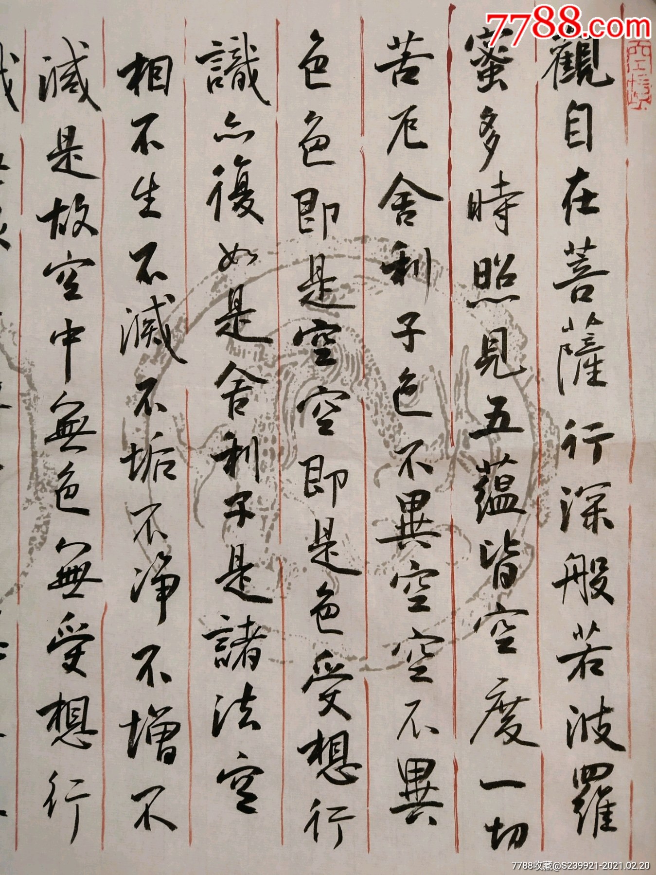 孙晓云书法作品,精品行书心经