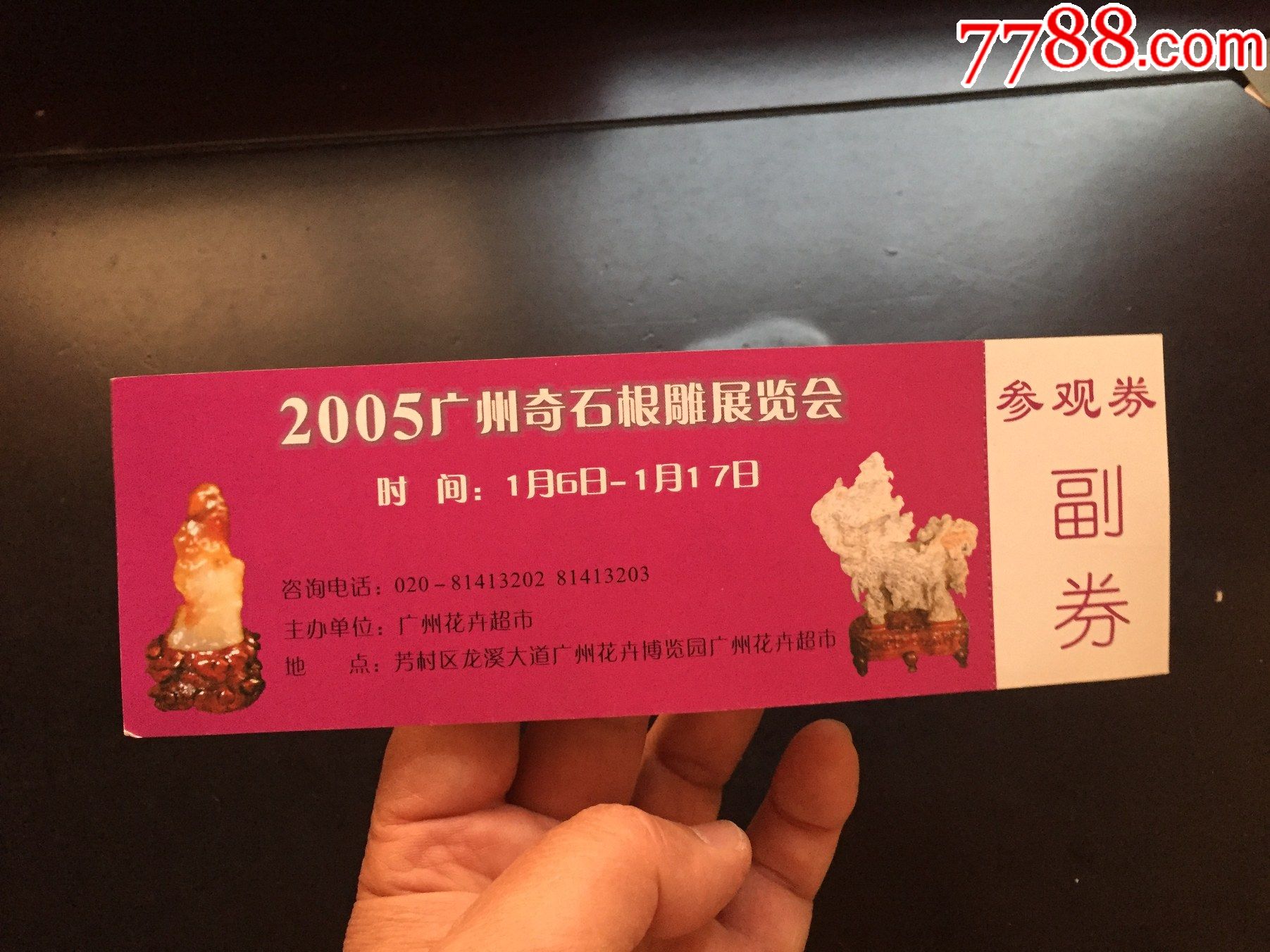 2005年广州奇石根雕展览会参观券