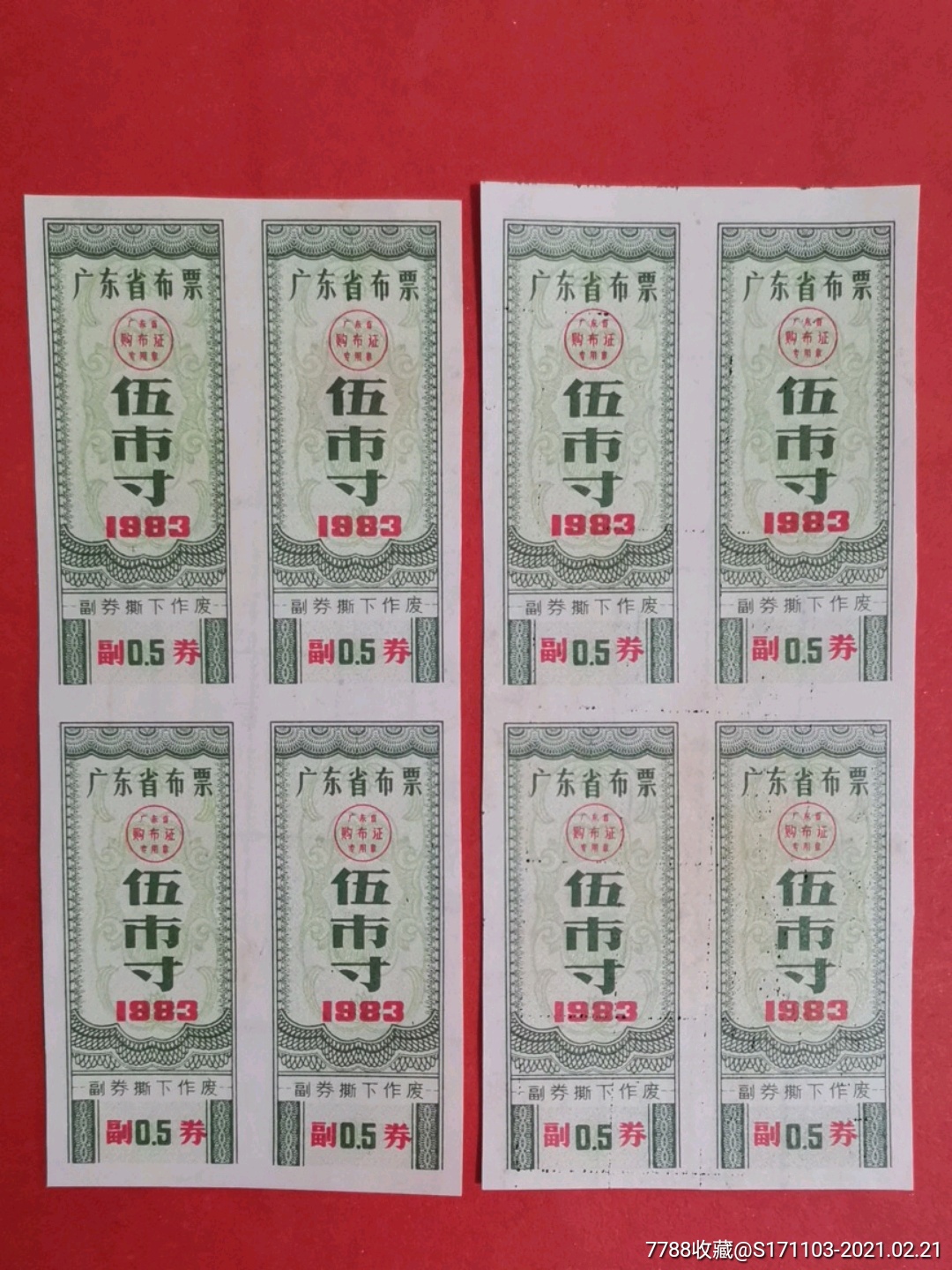 广东省布票1983年伍市寸八枚