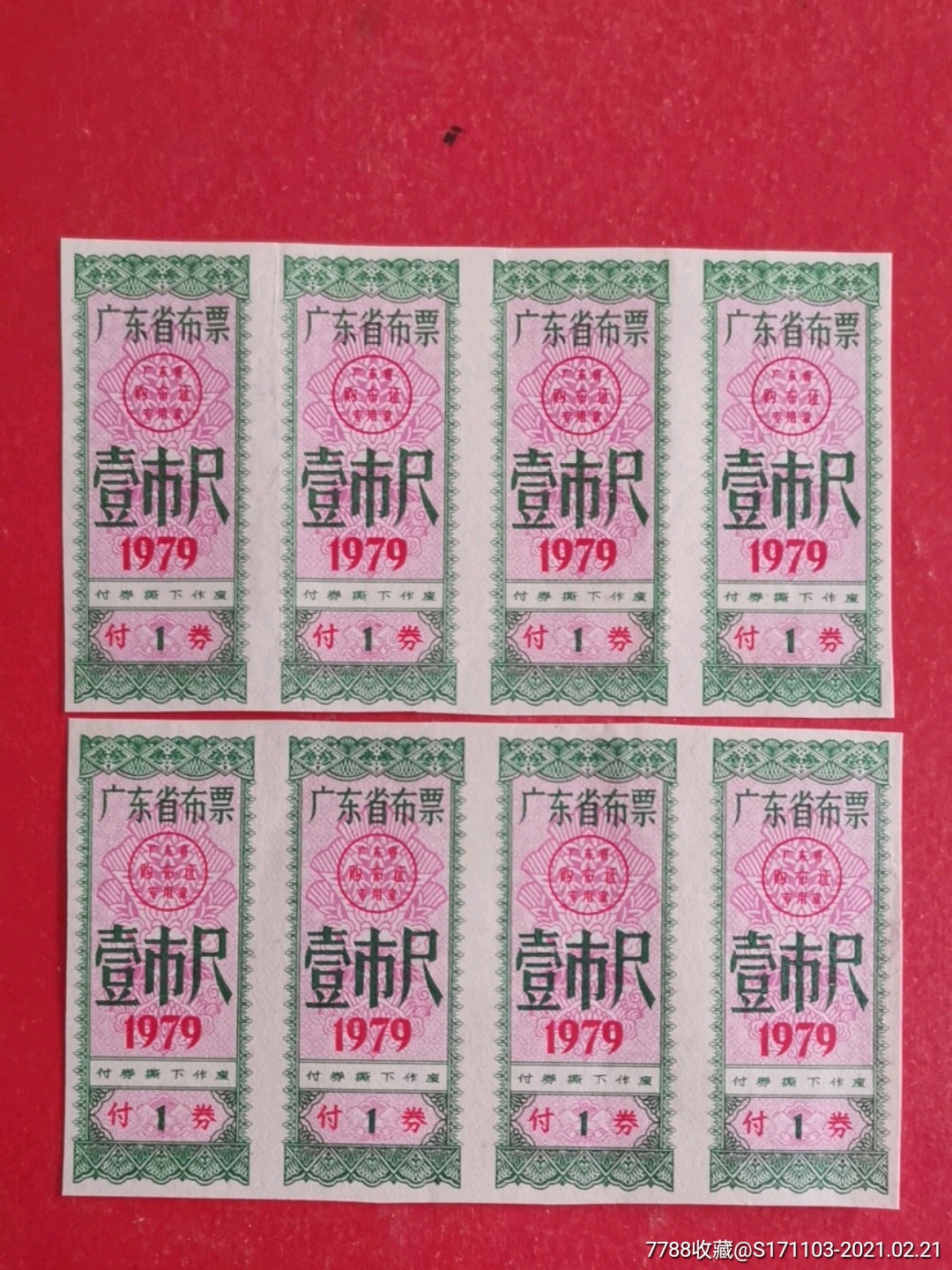 广东省布票1979年壹市尺八枚