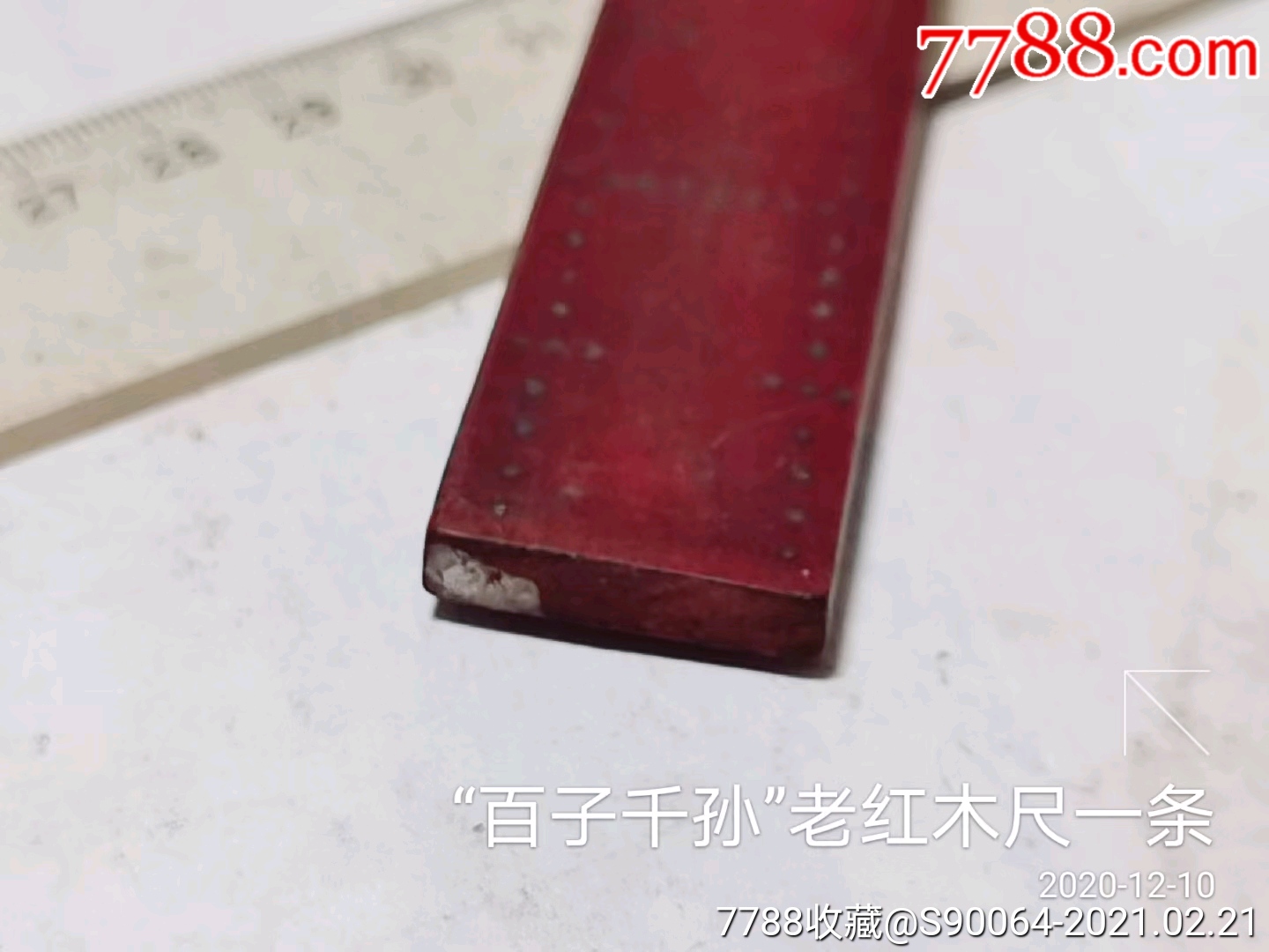 百子千孙老红木尺一条
