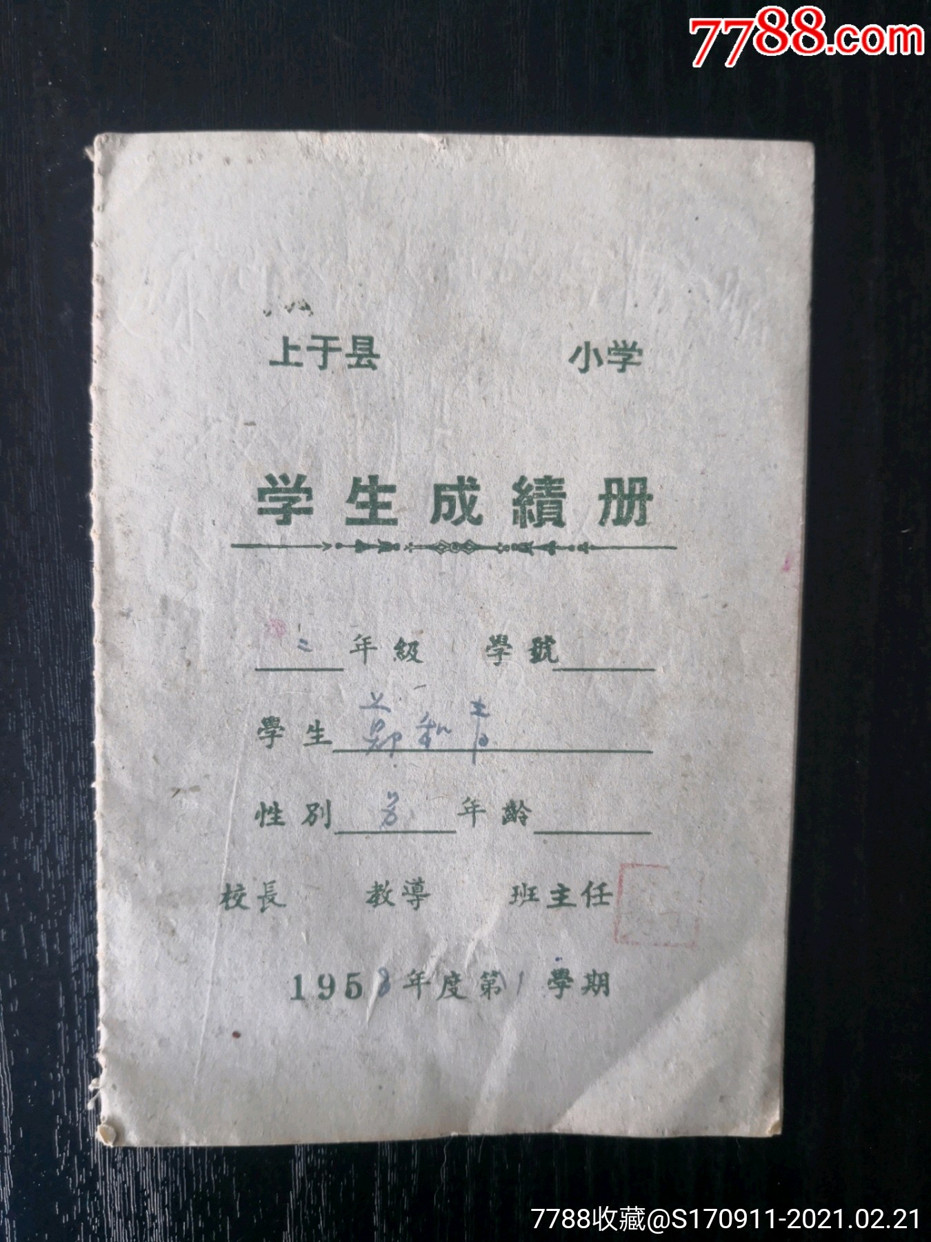 1958年上虞县小学学生成绩册