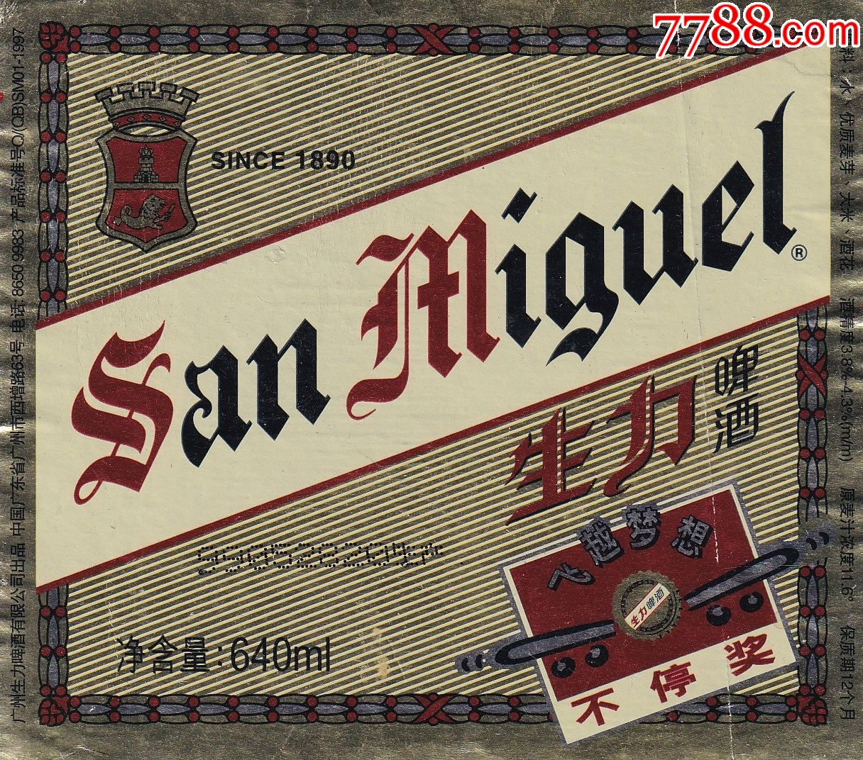 广州生力啤酒公司1998年生力啤酒飞越梦想不停奖商标身标